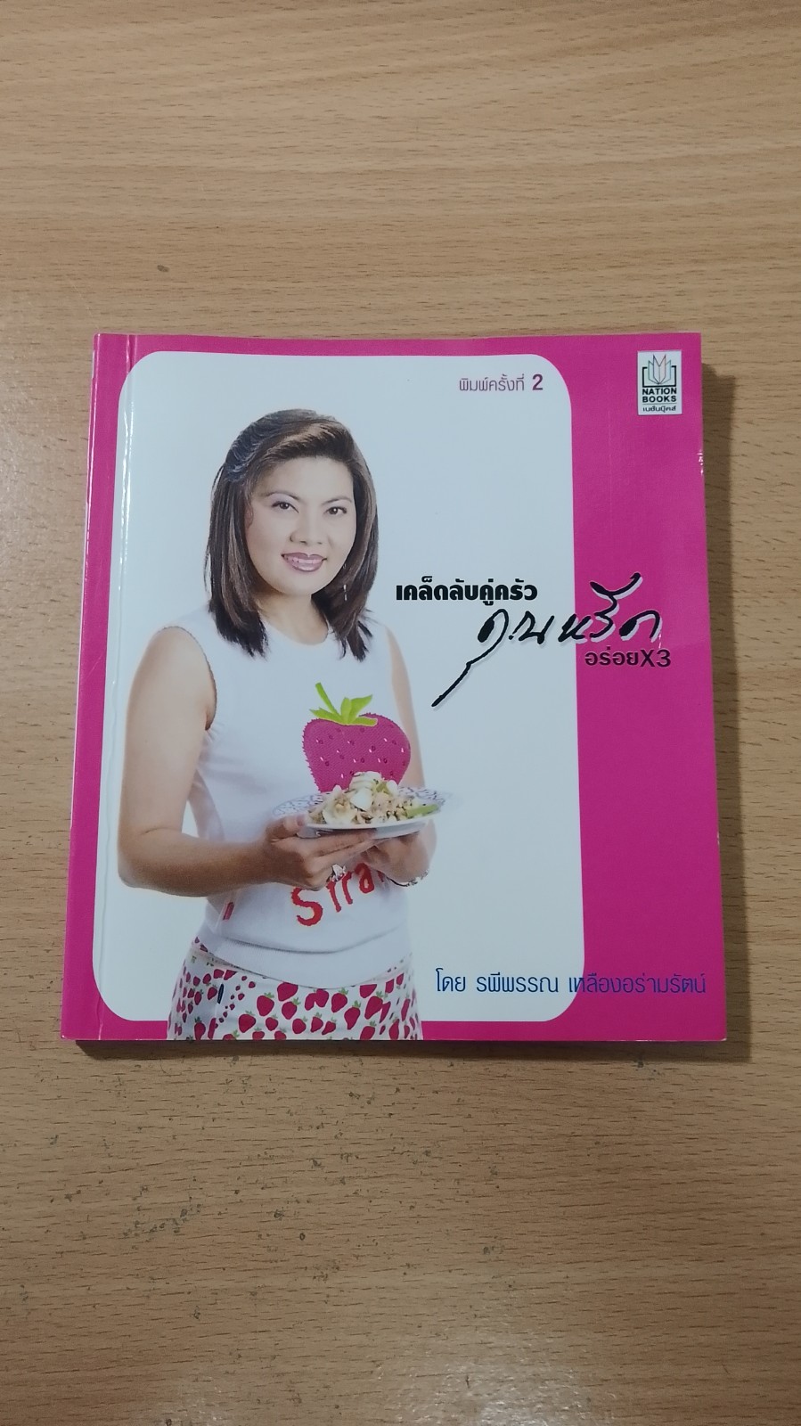 เคล็ดลับคู่ครัว คุณหรีด อร่อยX3 / รพีพรรณ เหลืองอร่ามรัตน์
