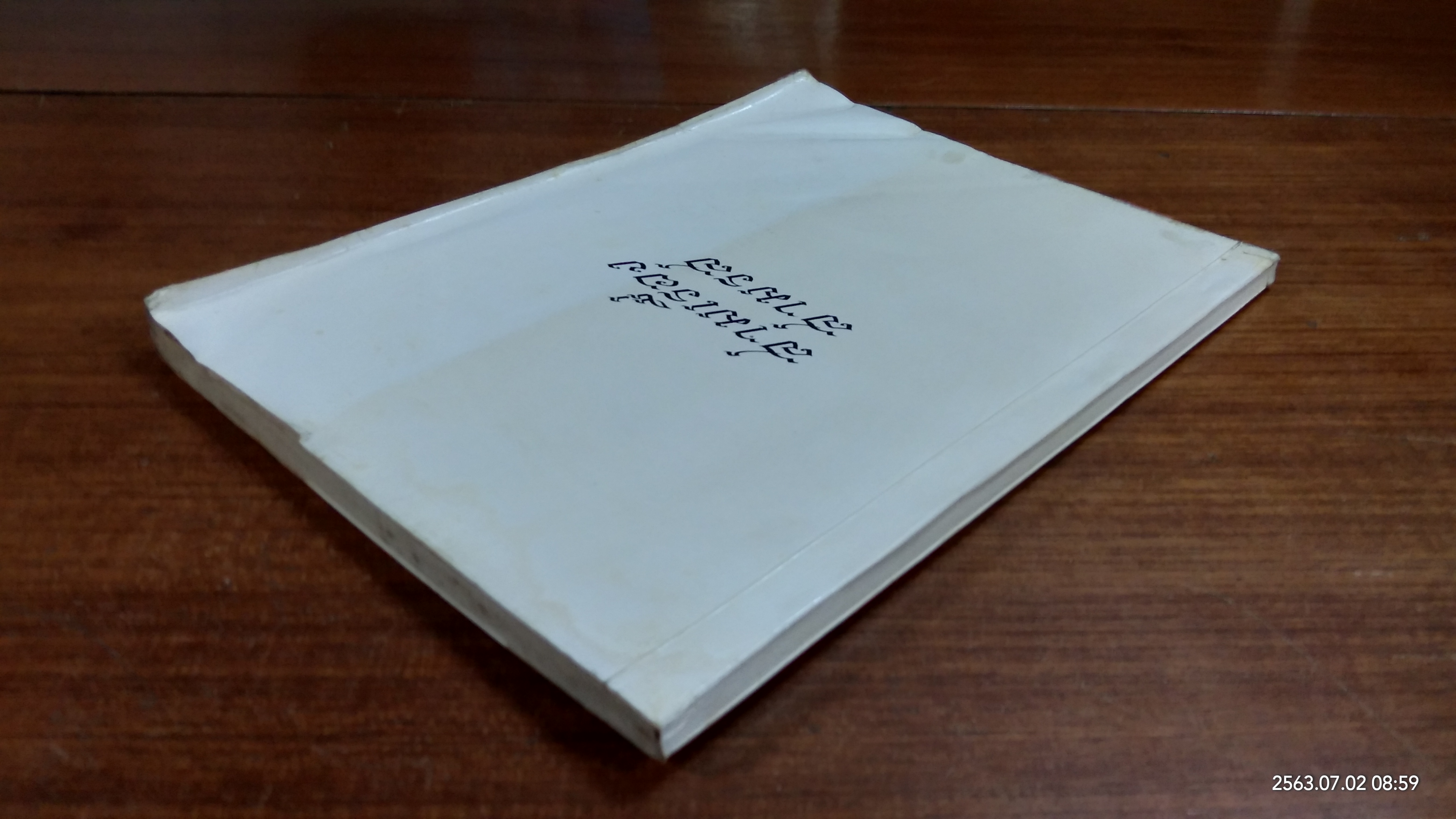 อนุสรณ์ในงานฌาปนกิจศพ คุณแม่แพง วงศ์วิเศษ