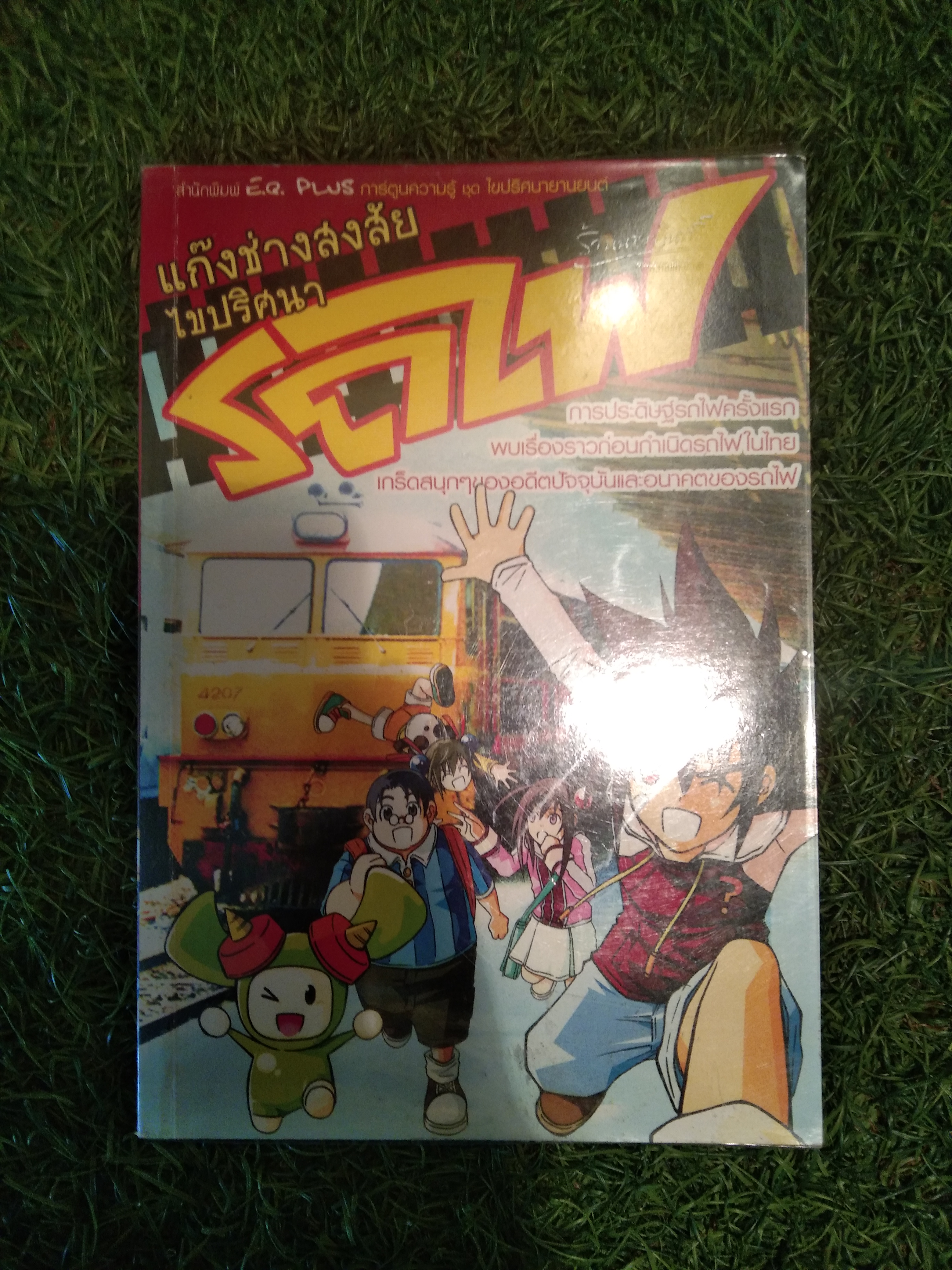 แก๊งช่างสงสัย ไขปริศนา รถไฟ / ภาสกร กฤษสมัย