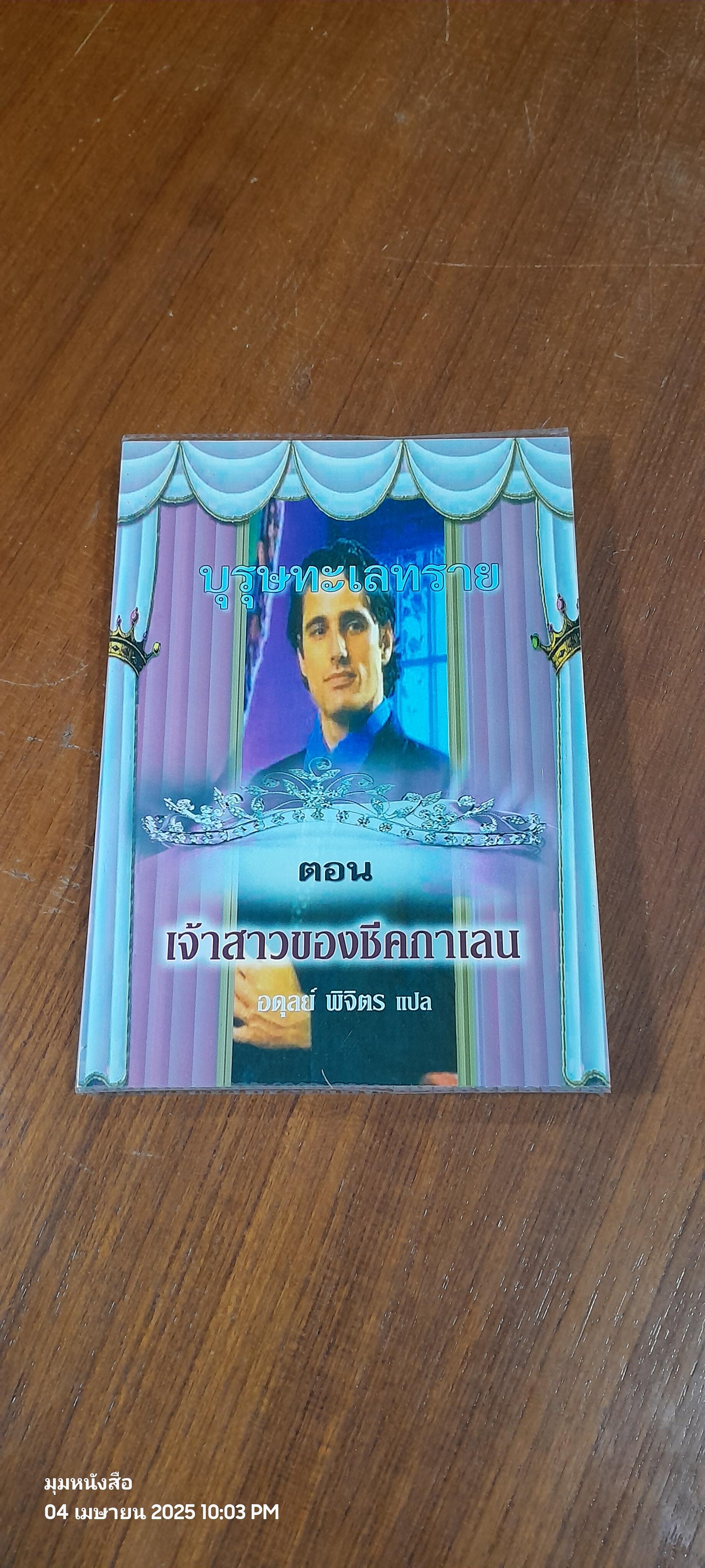 บุรุษทะเลทราย ตอน เจ้าสาวของชีคกาเลน / อดุลย์ พิจิตร แปล