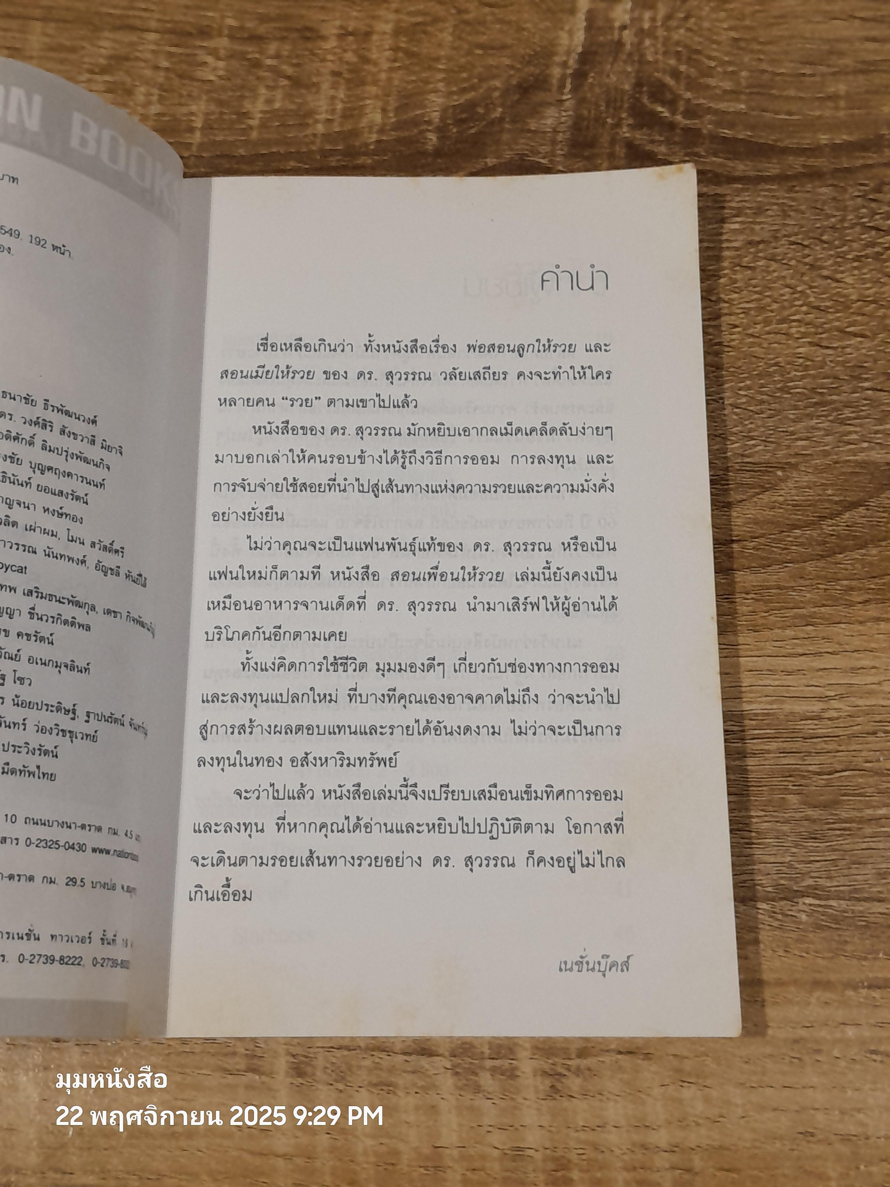 สอนเพื่อนให้รวย / ดร.สุวรรณ วลัยเสถียร