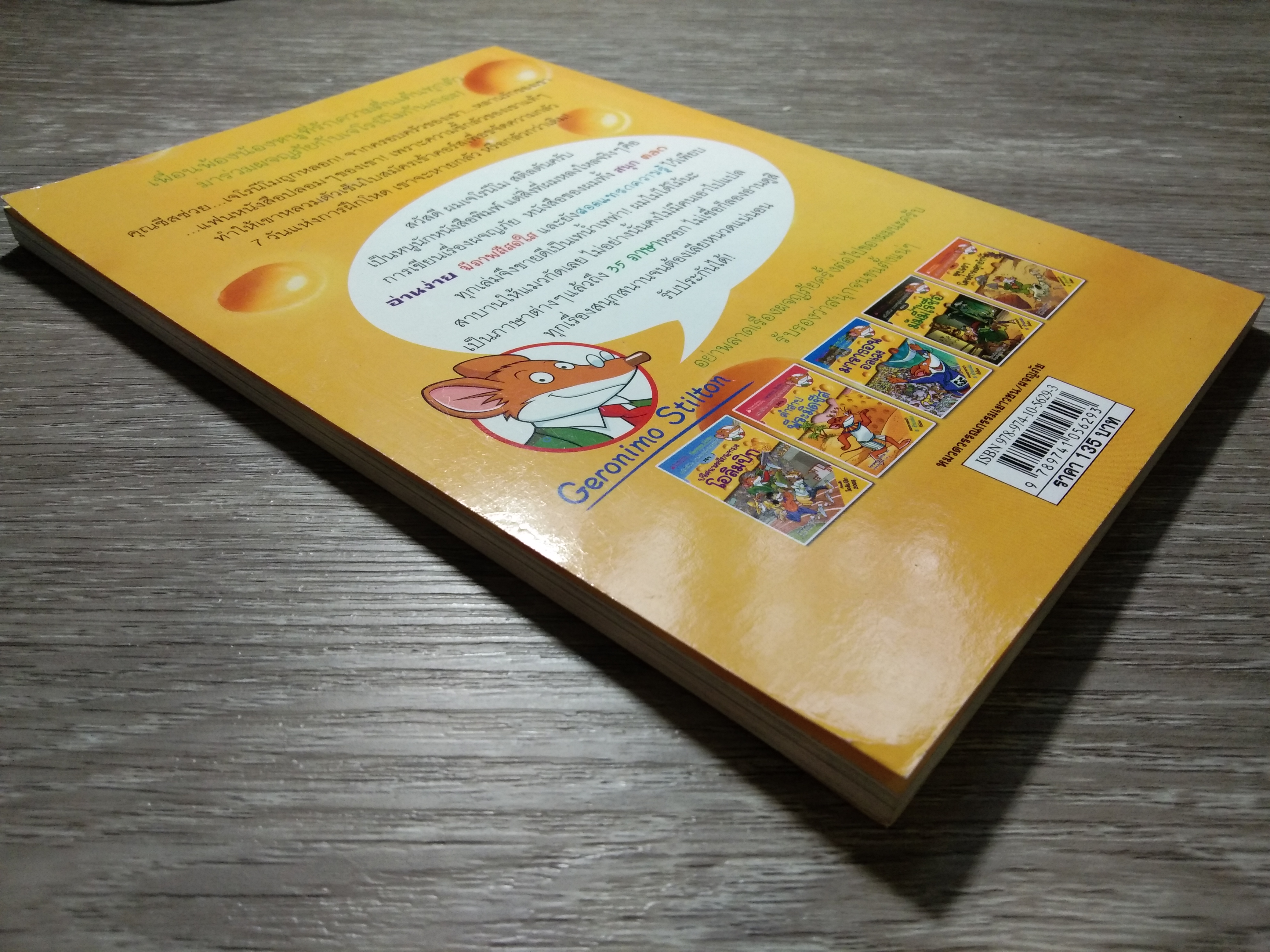 เจโรนีโม ยอกหนูนักผจญภัย ตอน ตะลุยป่า มหาภัย / Geronimo Stilton