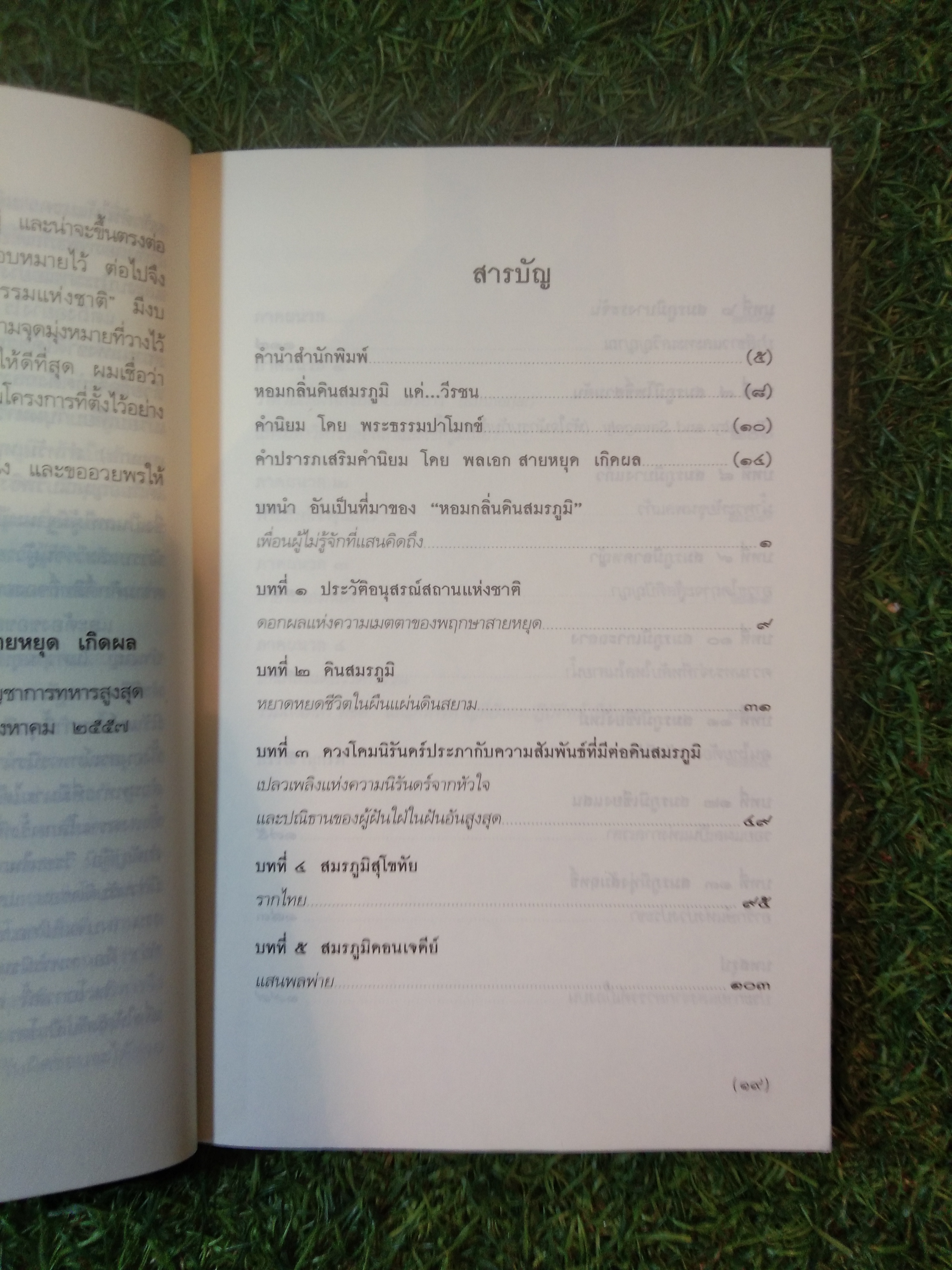 หอมกลิ่นสมรภูมิ / กรวิท จันทร์ทรวงศ์