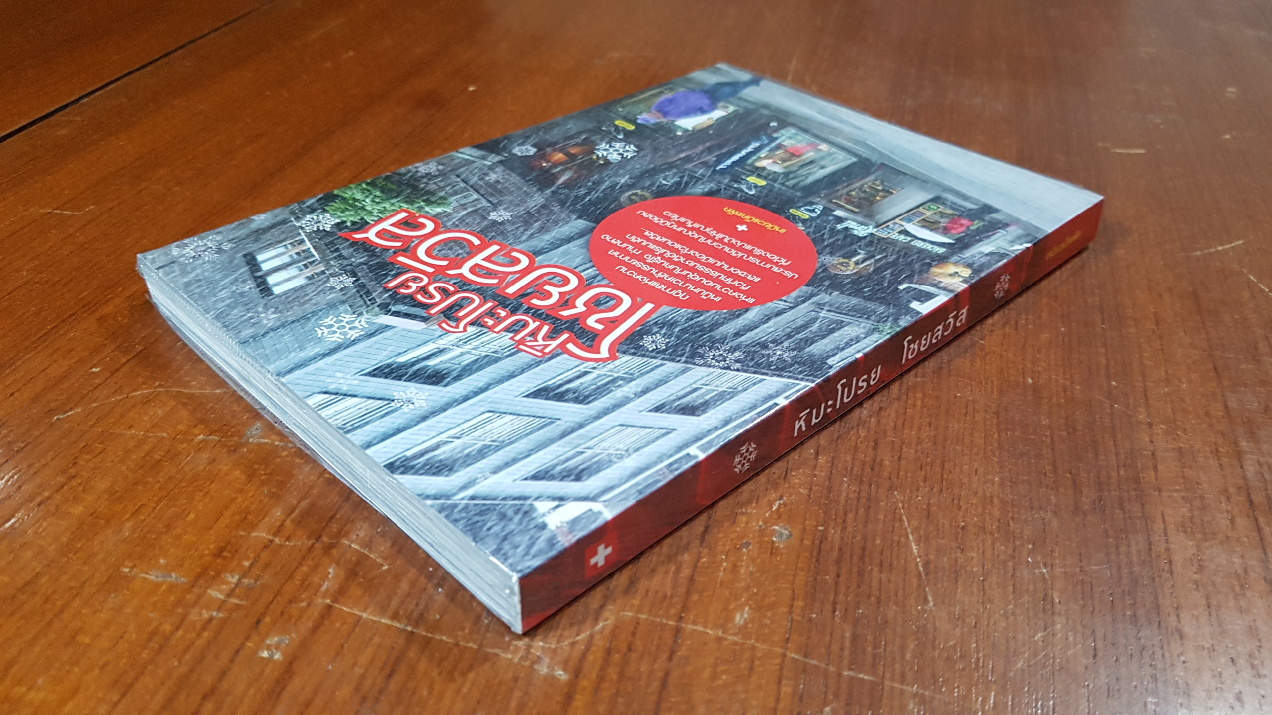 หิมะโปรย โชยสวิส / เหมียวแบ็คแพ็ค