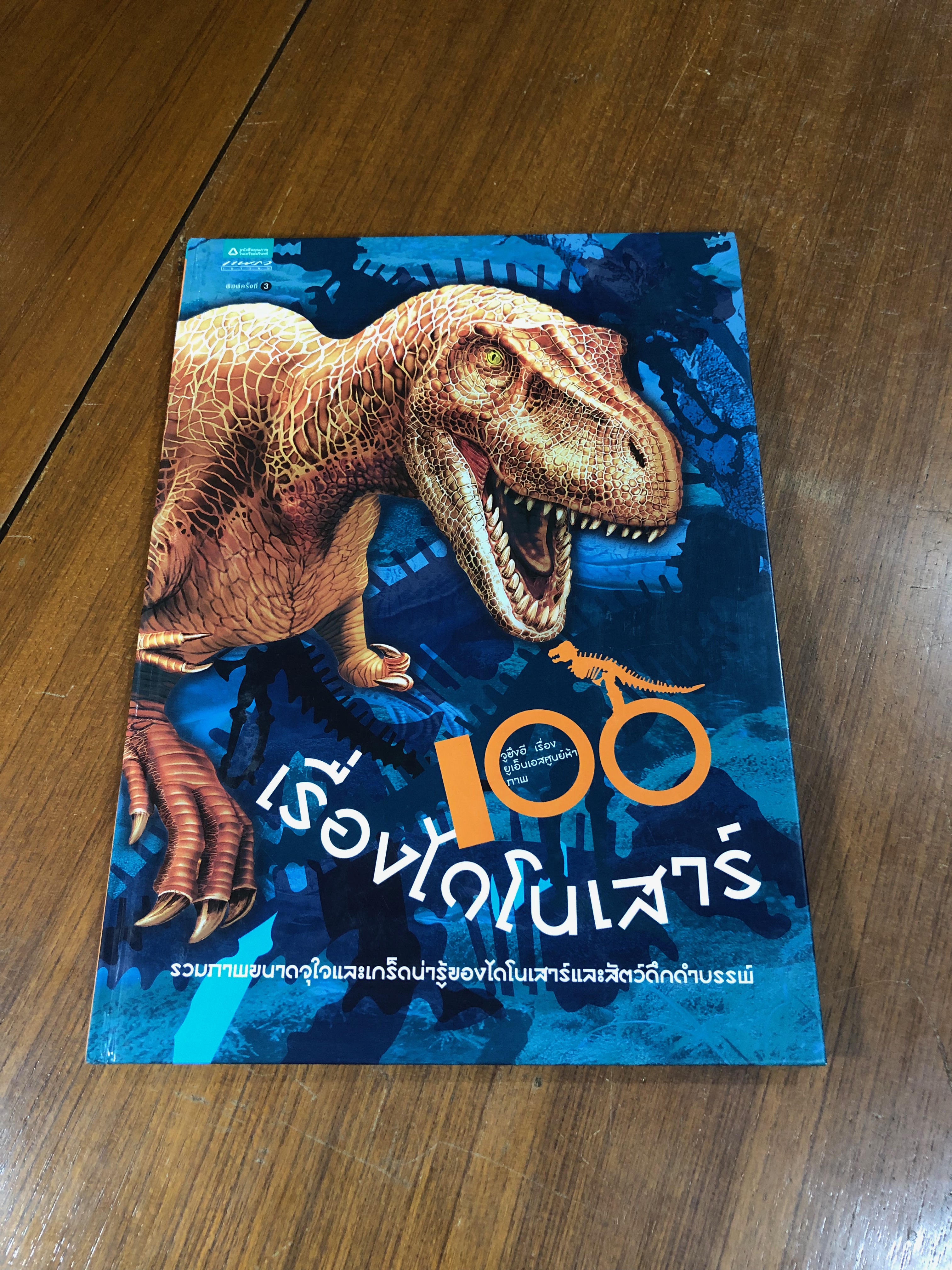 100 เรื่องไดโนเสาร์ / จูซึงฮี