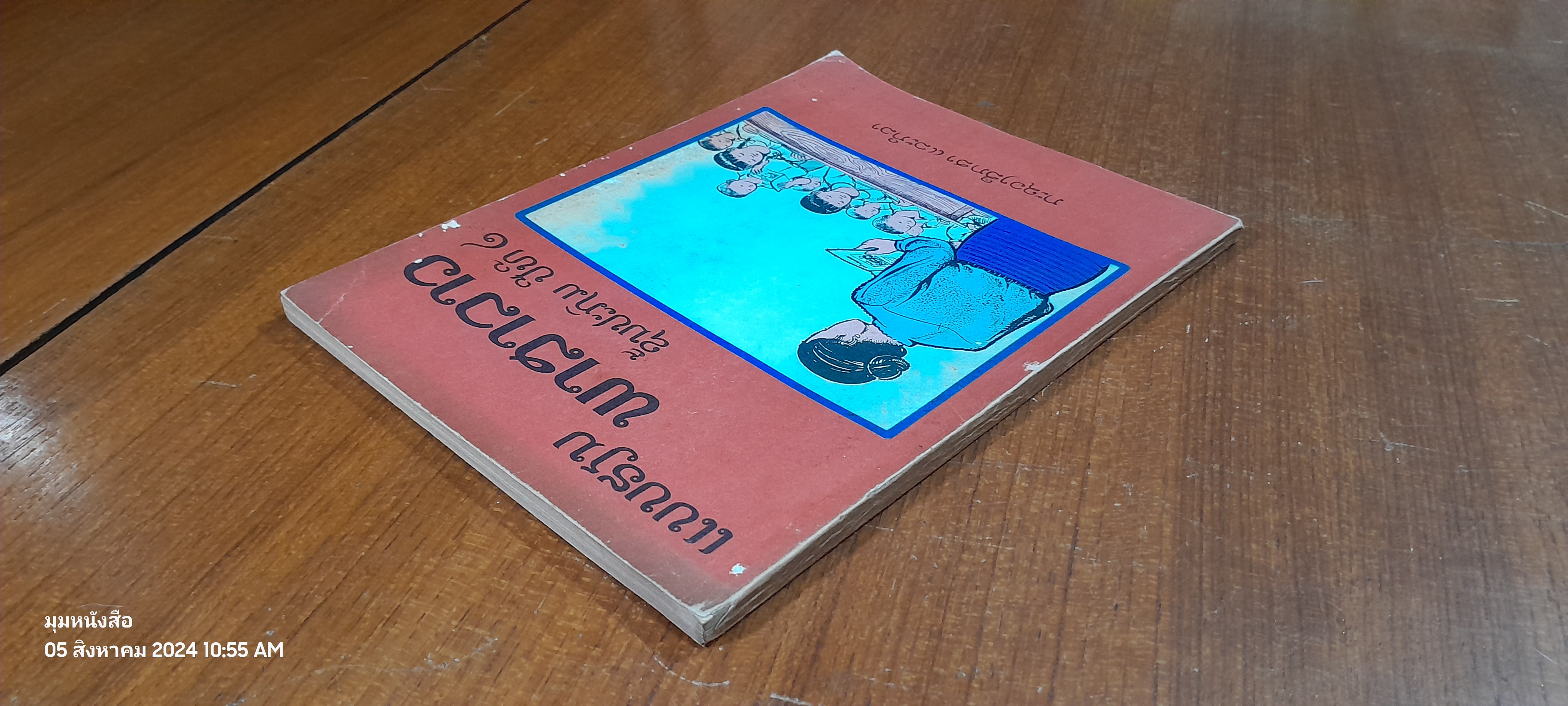 แบบเรียนภาษาลาวชั้นประถมศึกษาปีที่ ๒