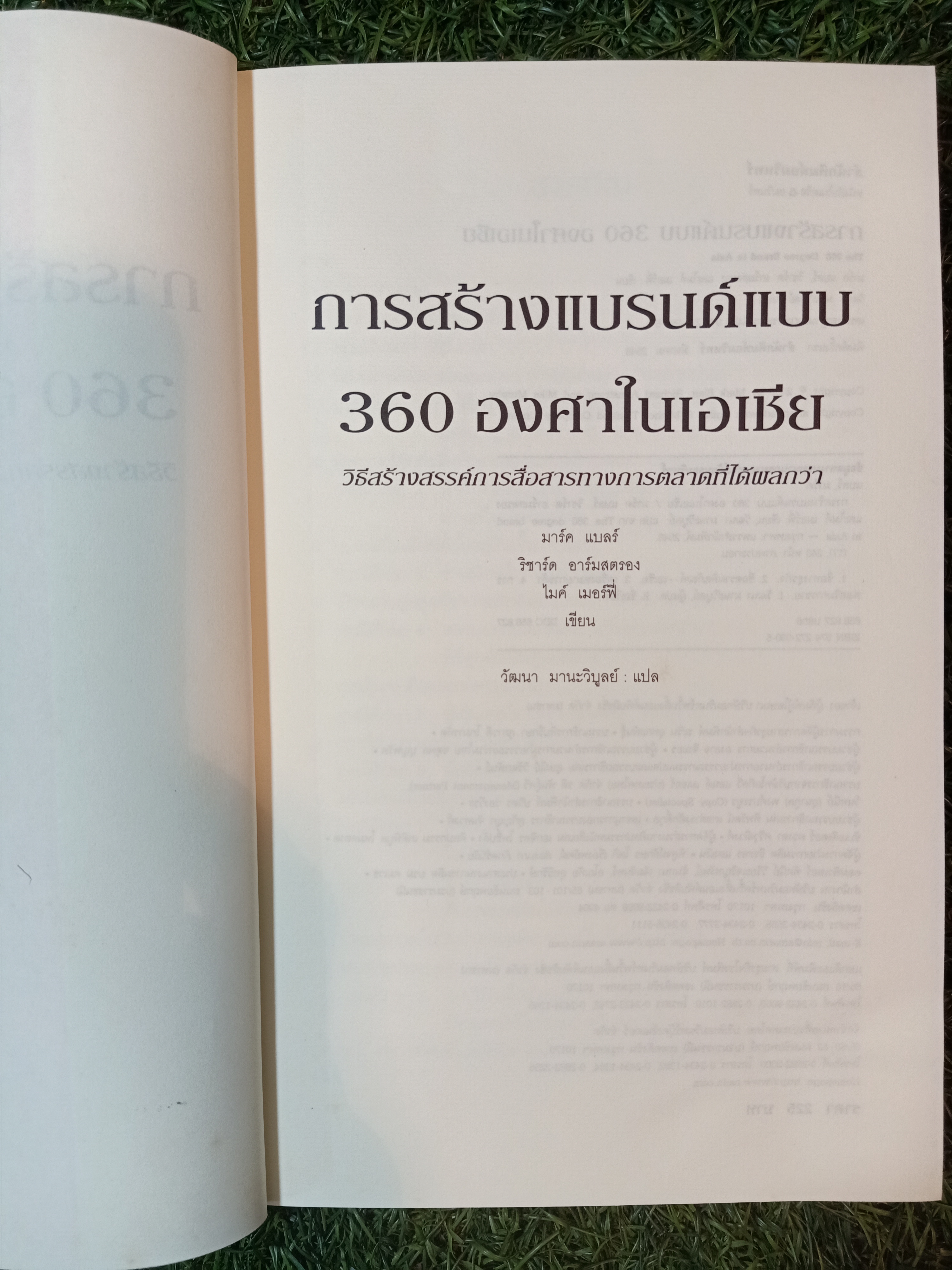 การสร้างแบรนด์ แบบ 360 องศา ในเอเซีย / วัฒนา มานะวิบูลย์ แปล