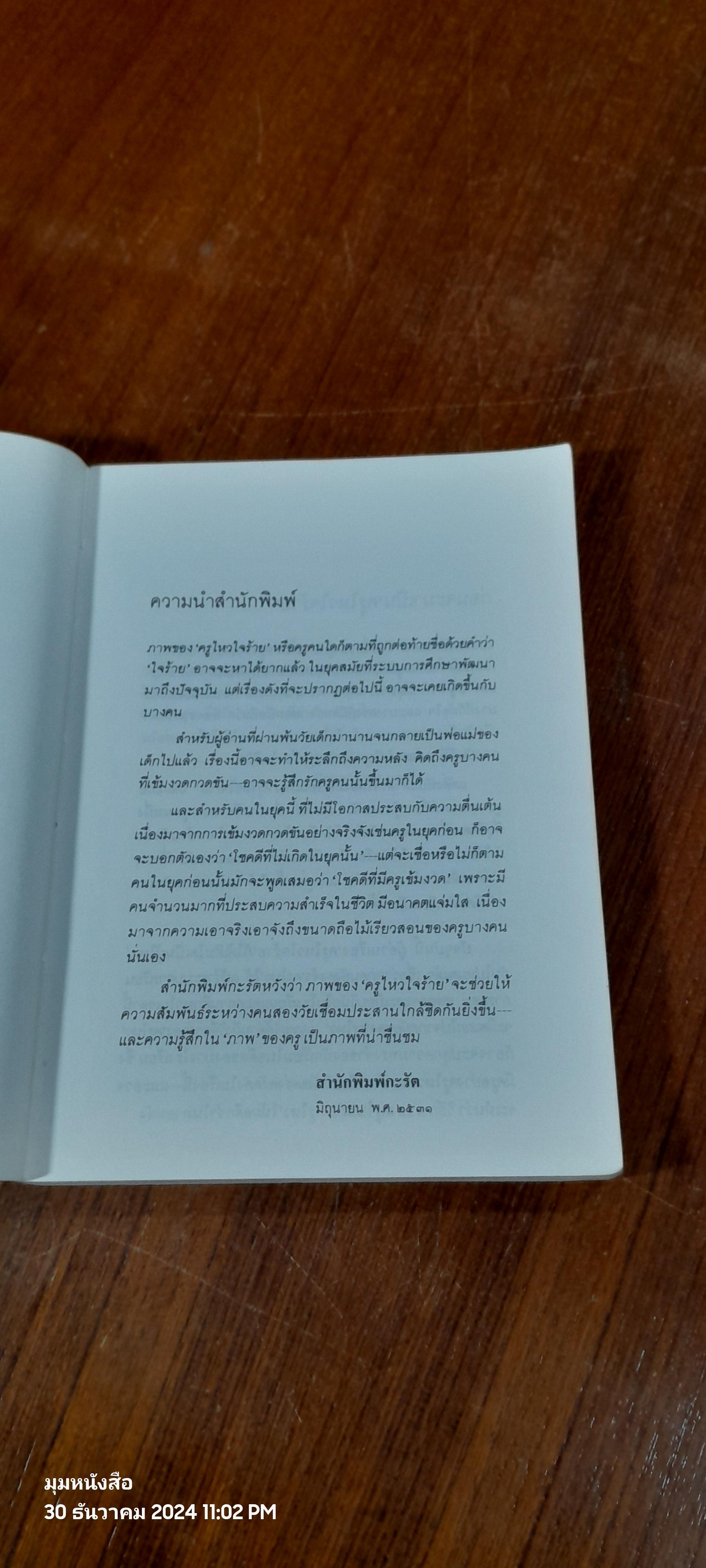 ครูไหวใจร้าย / ผกาวดี อุตตโมทย์