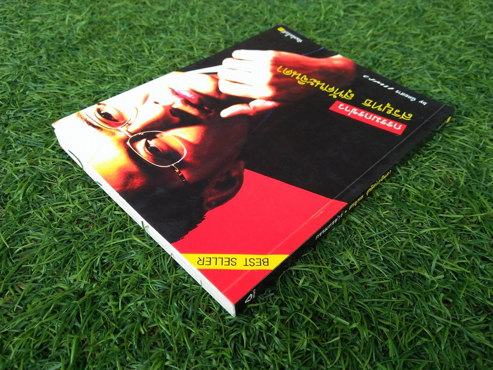 กรรมกรข่าว สรยุทธ สุทัศนะจินดา / นิตยสารแพรว