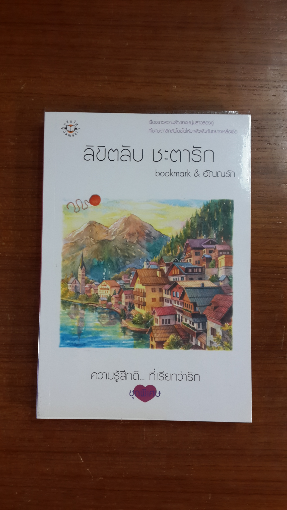 ลิขิตลับ ชะตารัก / bookmark & อัณณรัก
