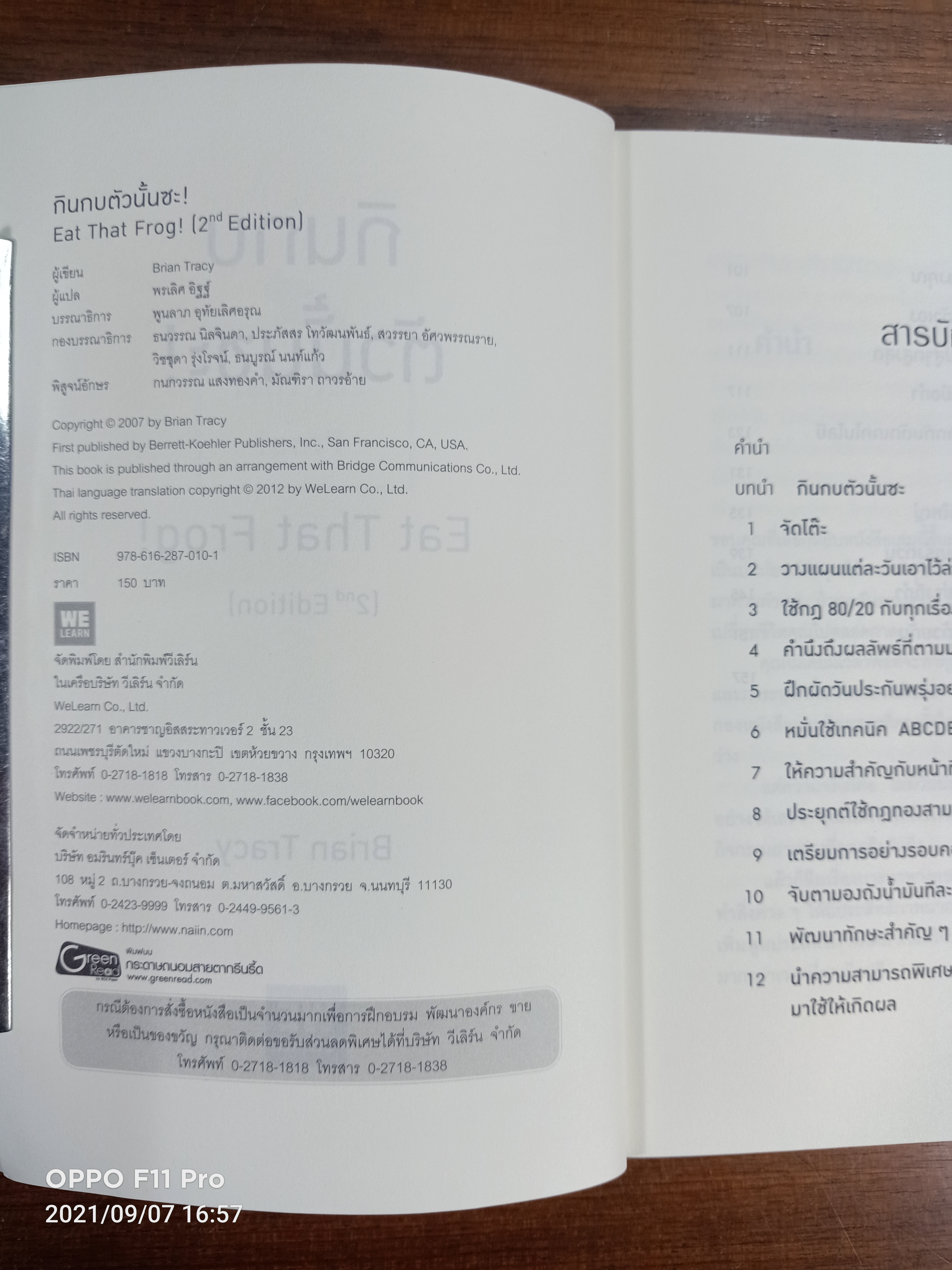 กินกบตัวนั้นซะ ! Eat That Frog / Brian tracy