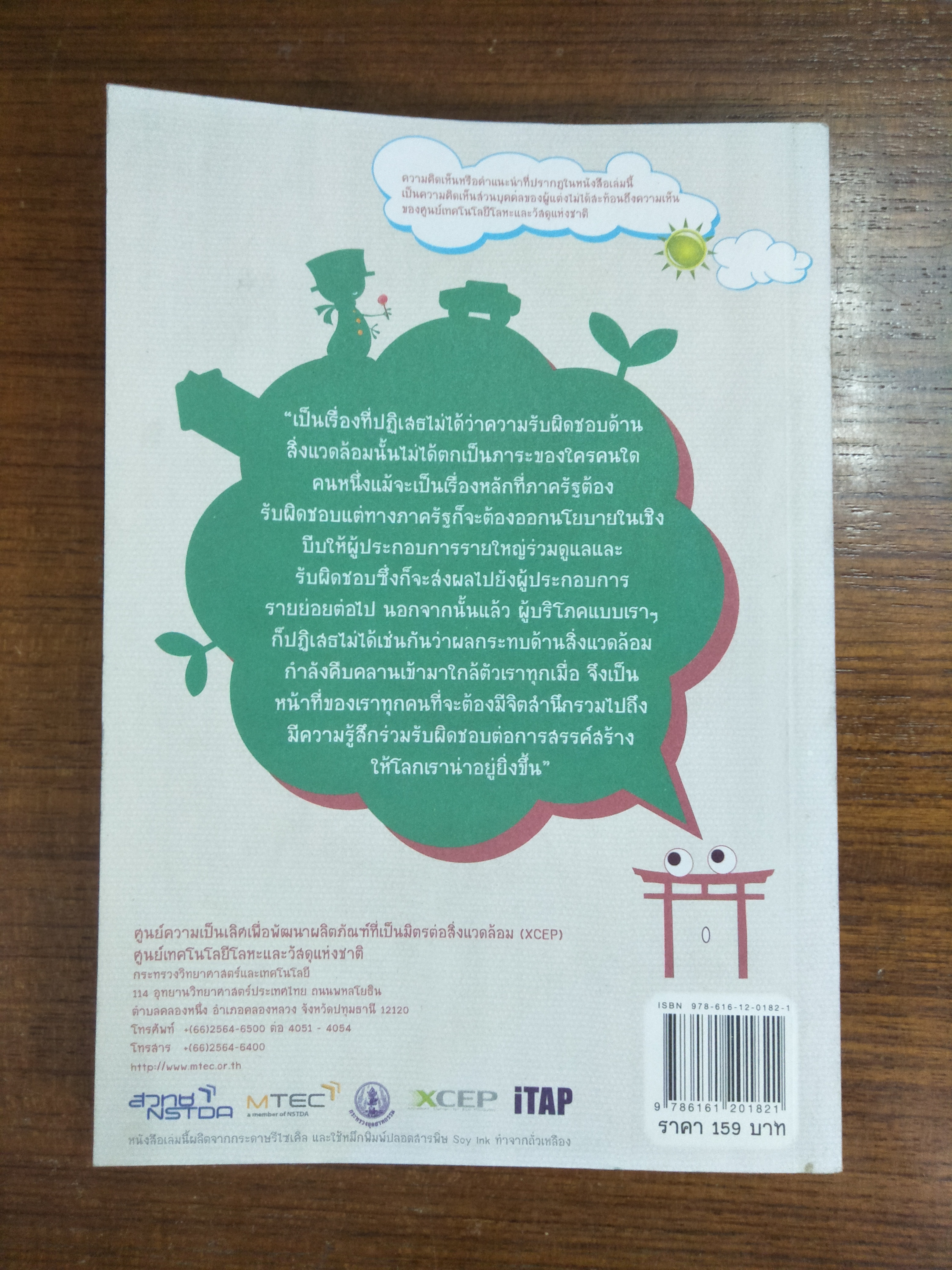 ลัดฟ้าหาเทคโนโลยี (บรรจุภัณฑ์เพื่อสิ่งแวดล้อม)