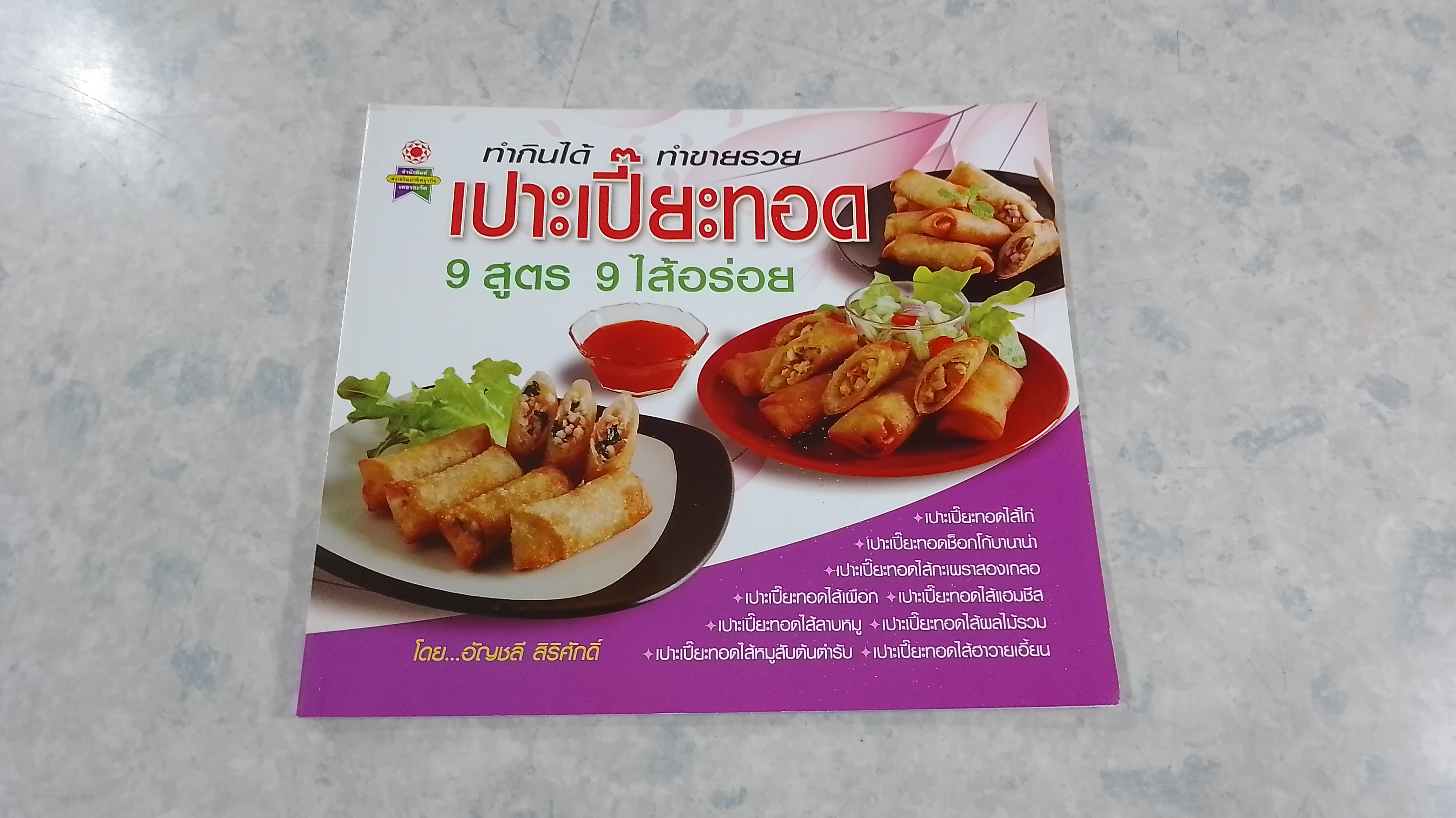 เปาะเปี๊ยะทอด 9 สูตร 9 ไส้อร่อย / อัญชลี สิริศักดิ์