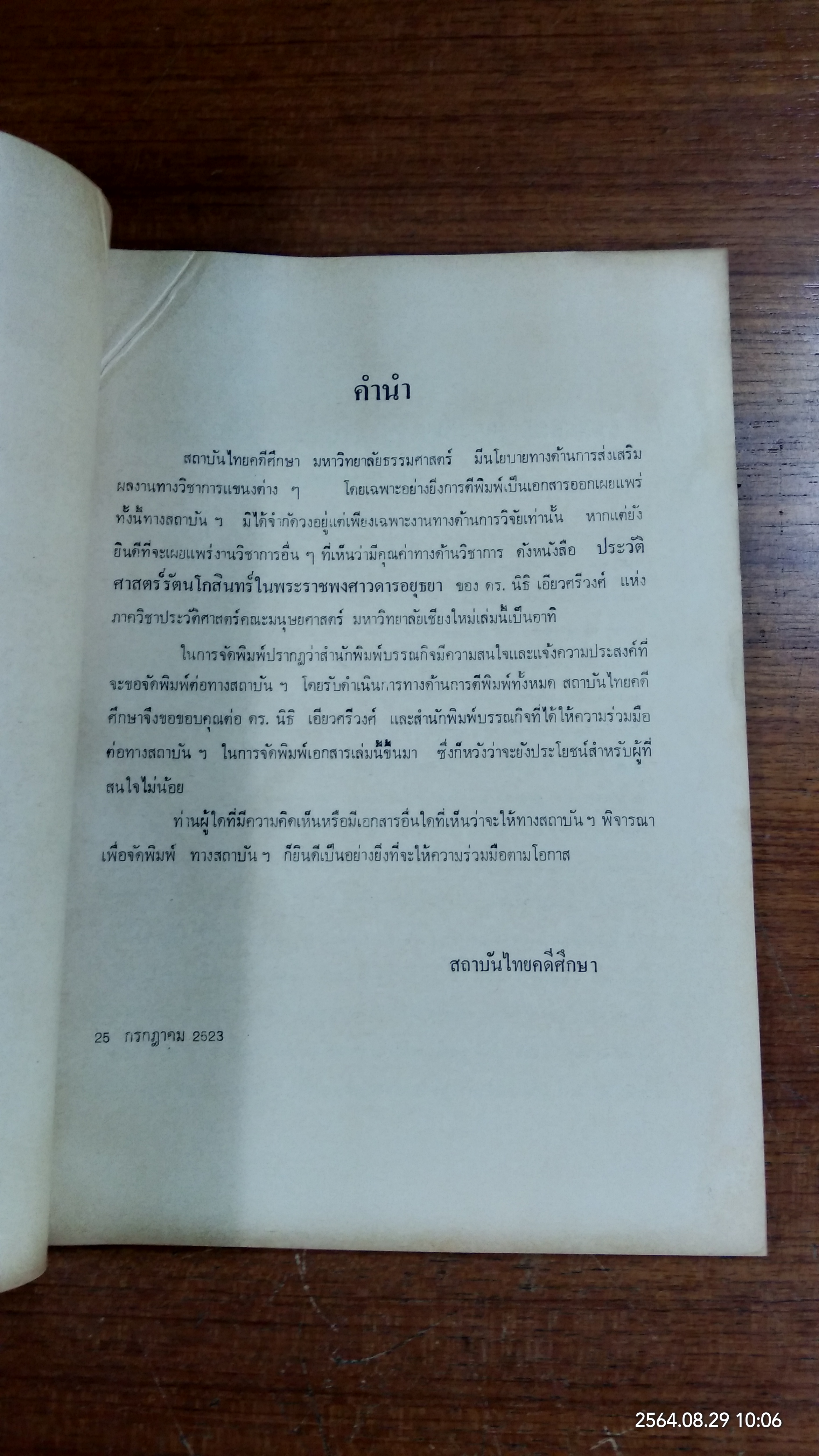 ประวัติศาสตร์รัตนโกสินทร์ ในพระราชพงศาวดารอยุธยา / นิธิ เอียวศรีวงศ์