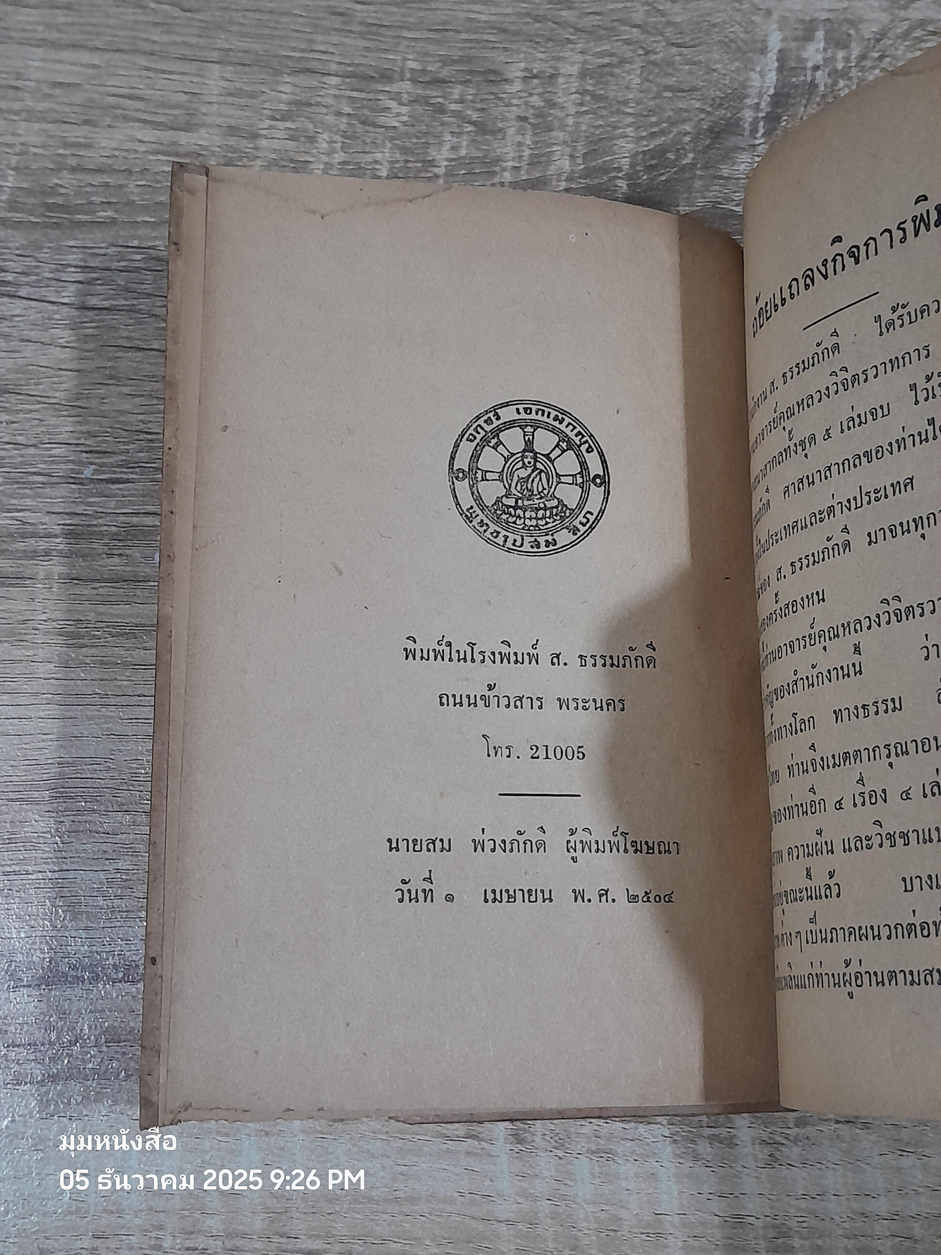 จิตตานุภาพ / หหลวงวิจิตรวาทการ (ชำรุดมีซ่อมแซม)