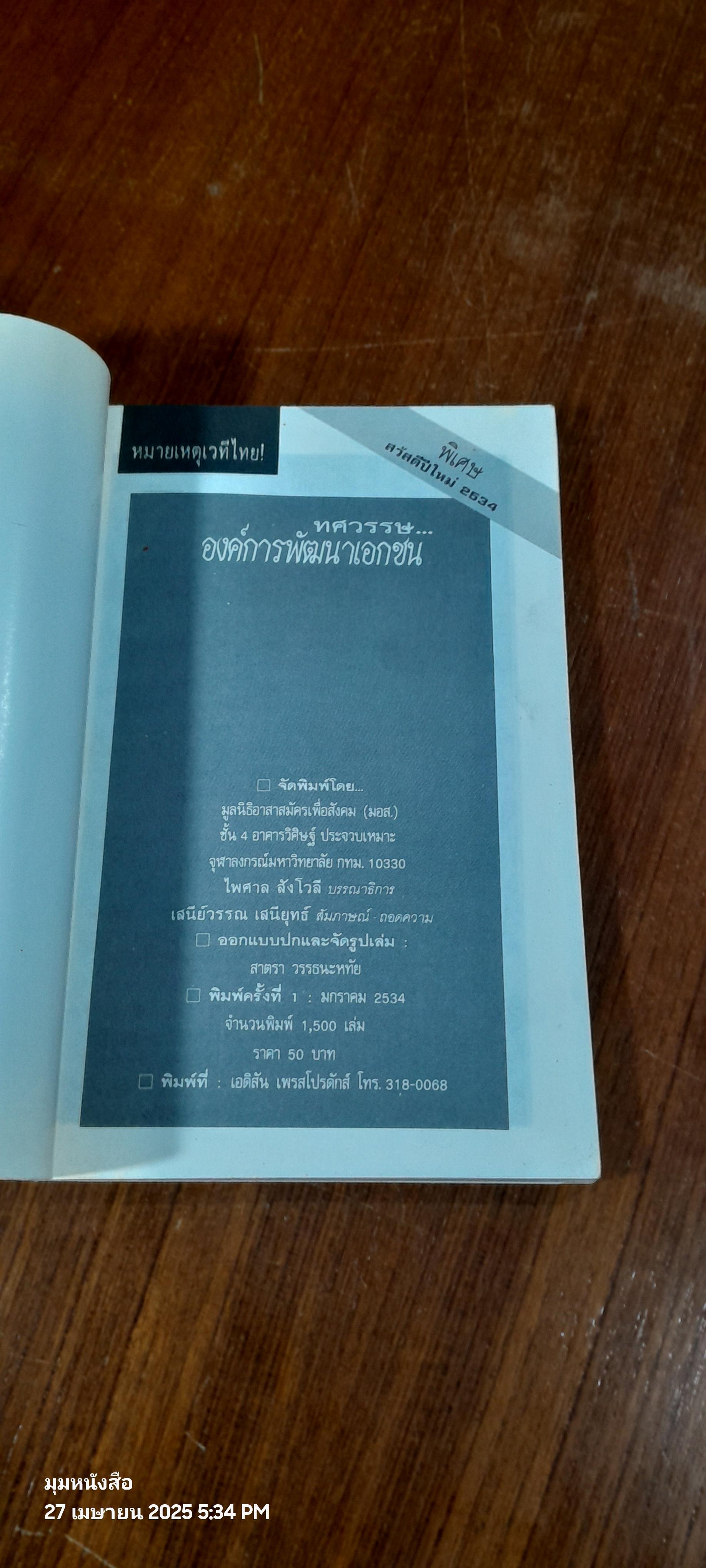 ทศวรรษ...องค์การพัฒนาเอกชน / เสนีย์วรรณ เสนียุทธ์