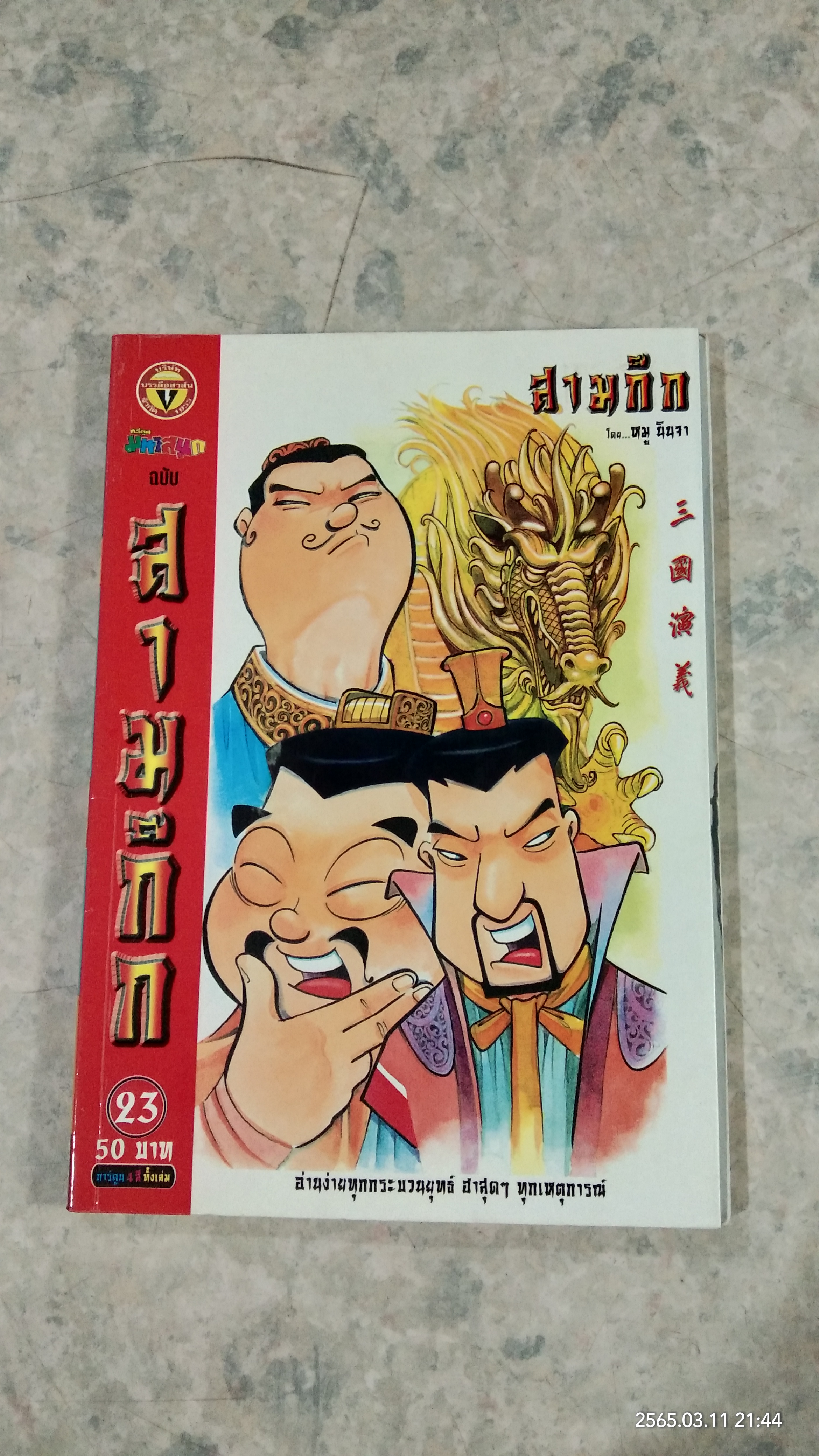 การ์ตูน มหาสนุก ฉบับ สามก๊ก เล่ม 23 / หมู นินจา
