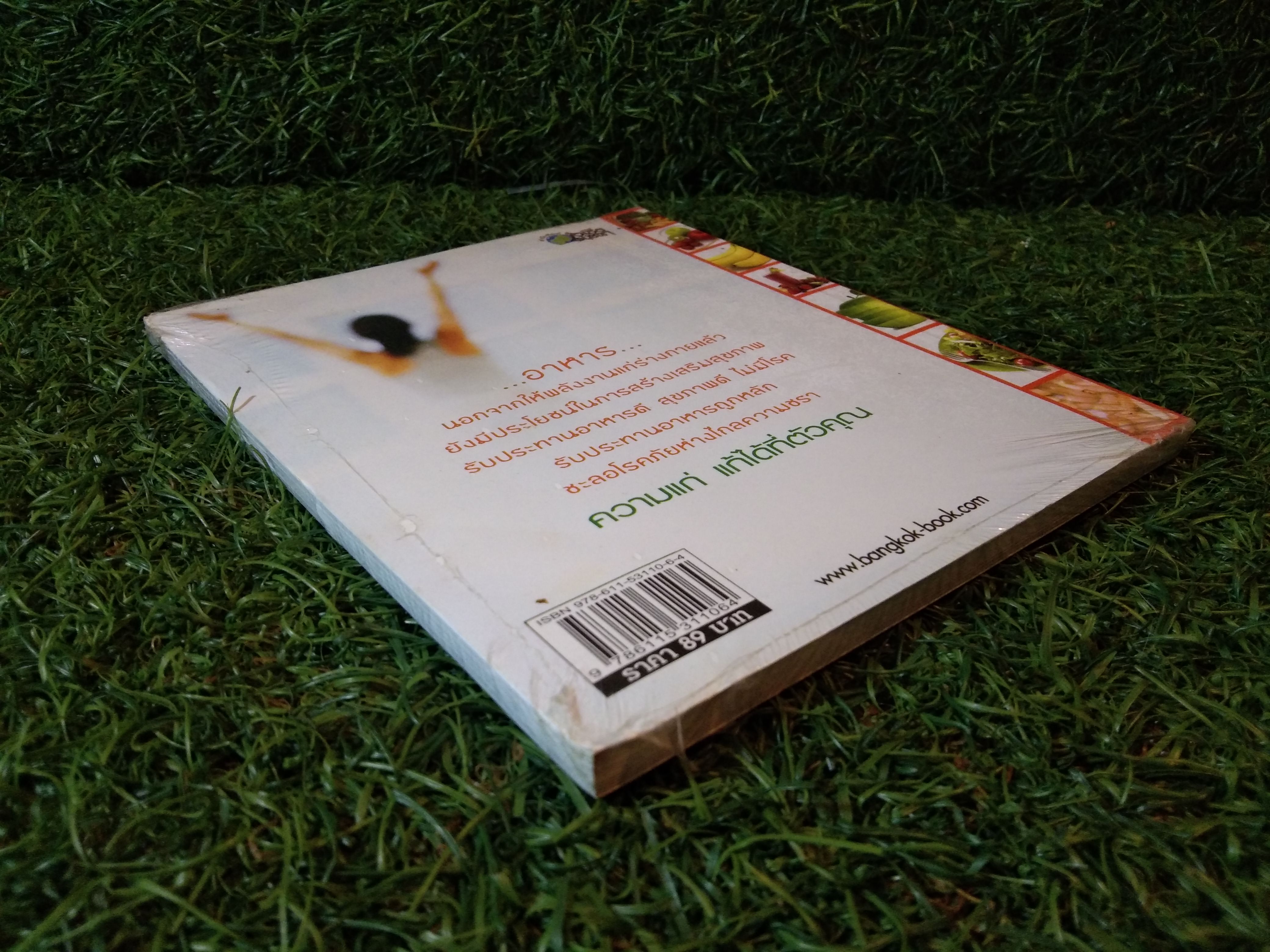 ชะลอ (โรค) ชรา ด้วยอาหาร / พญ.อารีย์ โอบอ้อมรัก