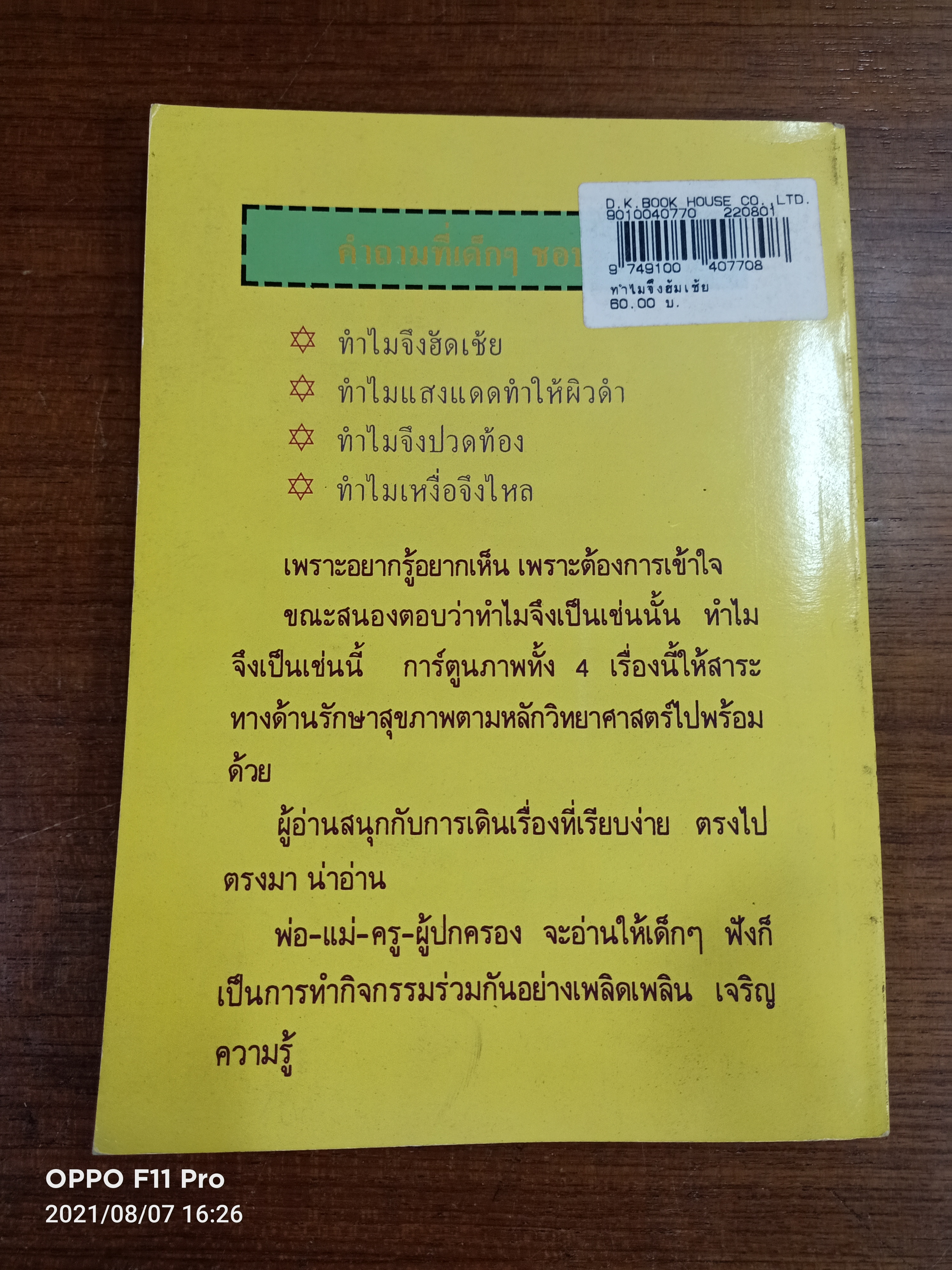 ทำไมจึงฮัดเช้ย / วันทิพย์ สินสูงสุด