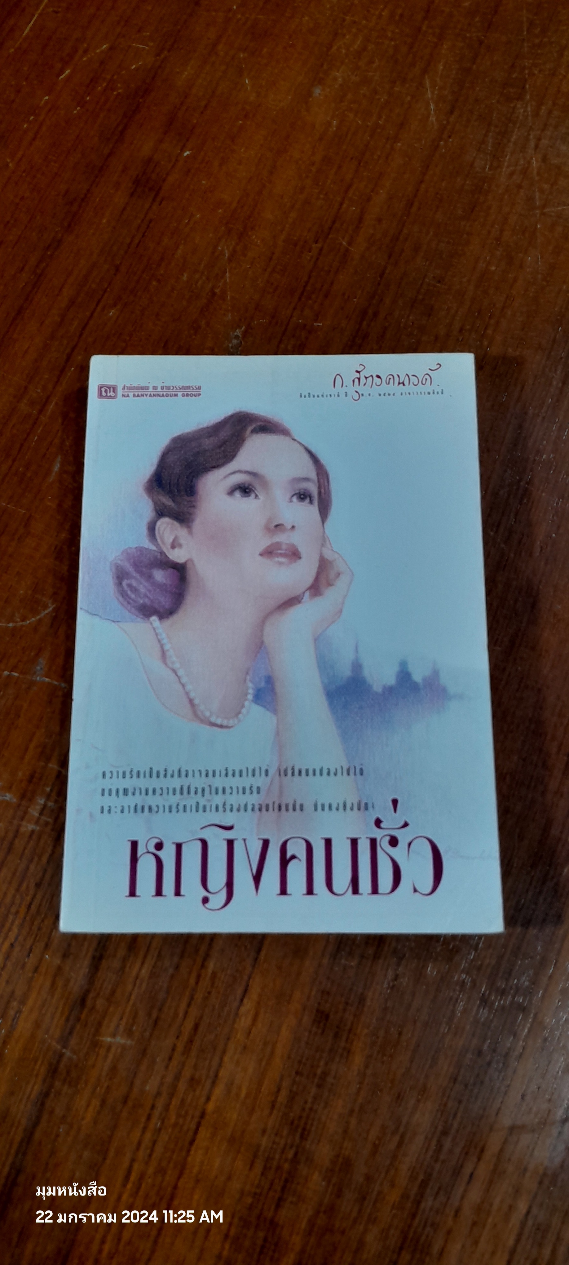 หญิงคนชั่ว / ก. สุรางคนางค์