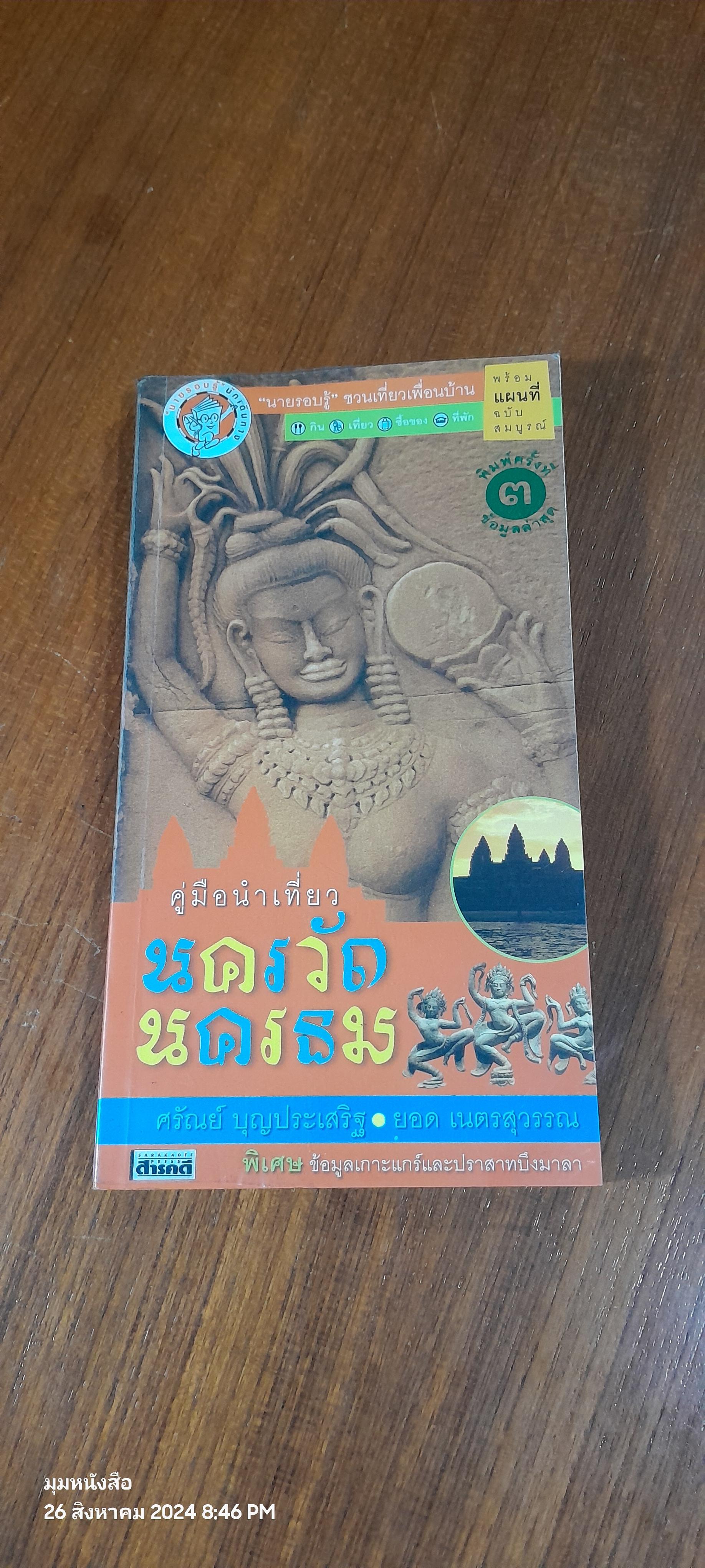 คู่มือนำเที่ยว นครวัด - นครธม / ศรัณย์ บุญประเสริฐ