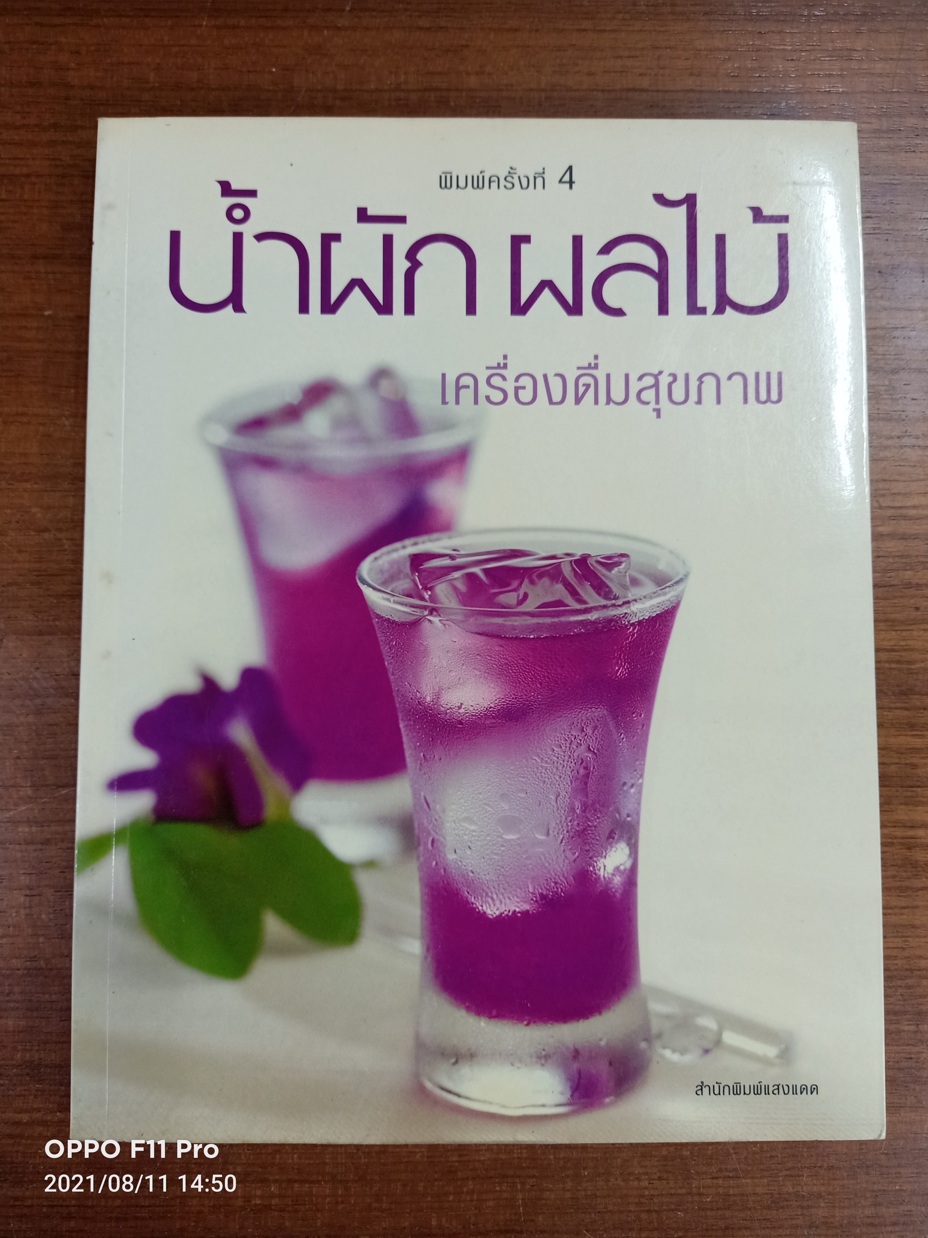 น้ำผัก ผลไม้ เครื่องดื่มสุขภาพ / แสงแดด
