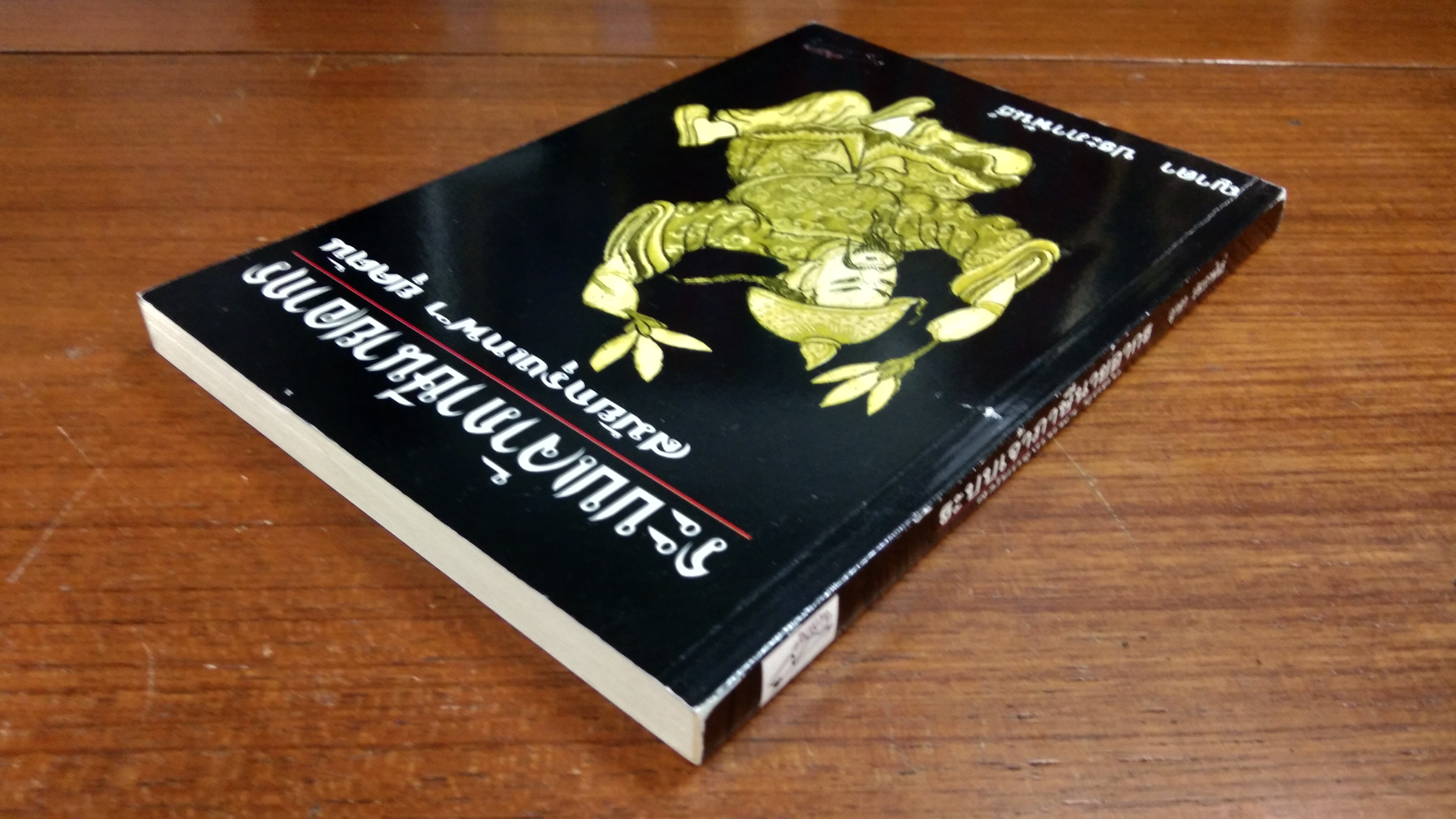 ระบบเจ้าภาษีนายอากร สมัยกรุเทพฯ ยุคต้น / ญาดา ประภาพันธ์