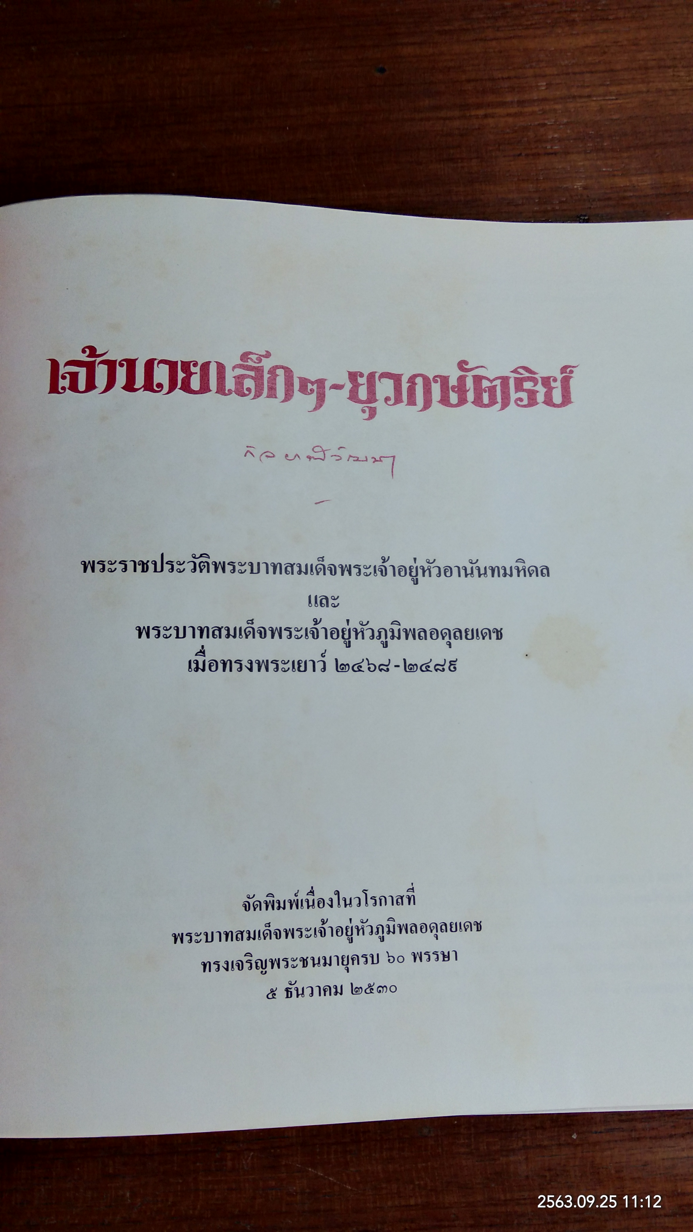 เจ้านายเล็กๆ - ยุวกษัตริย์ (เล่มใหญ่) / กัลยาณิวัฒนา