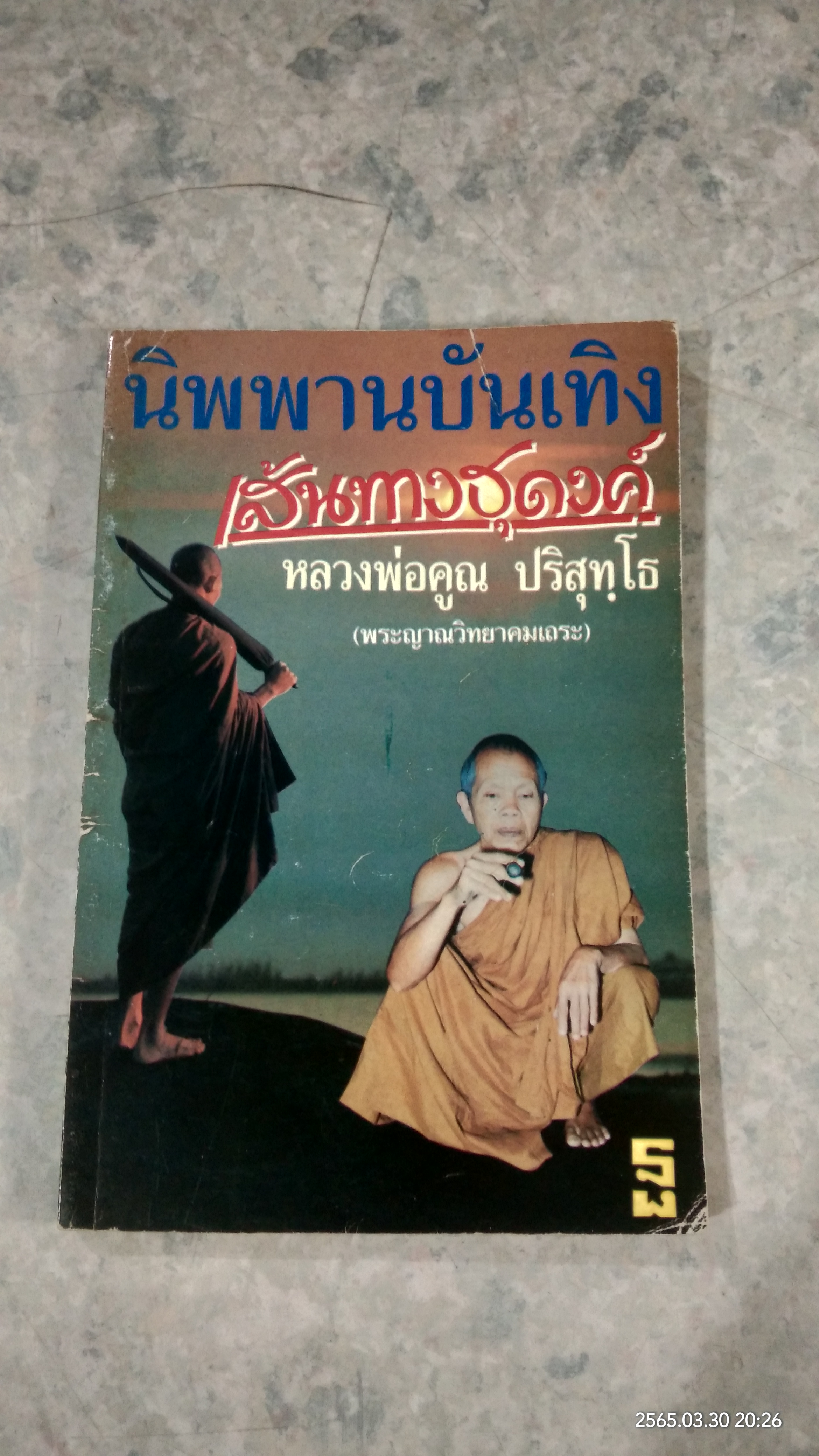 นิพพานบันเทิง ๖ : เส้นทางธุดงค์ หลวงพ่อคูณ ปริสุทฺโธ
