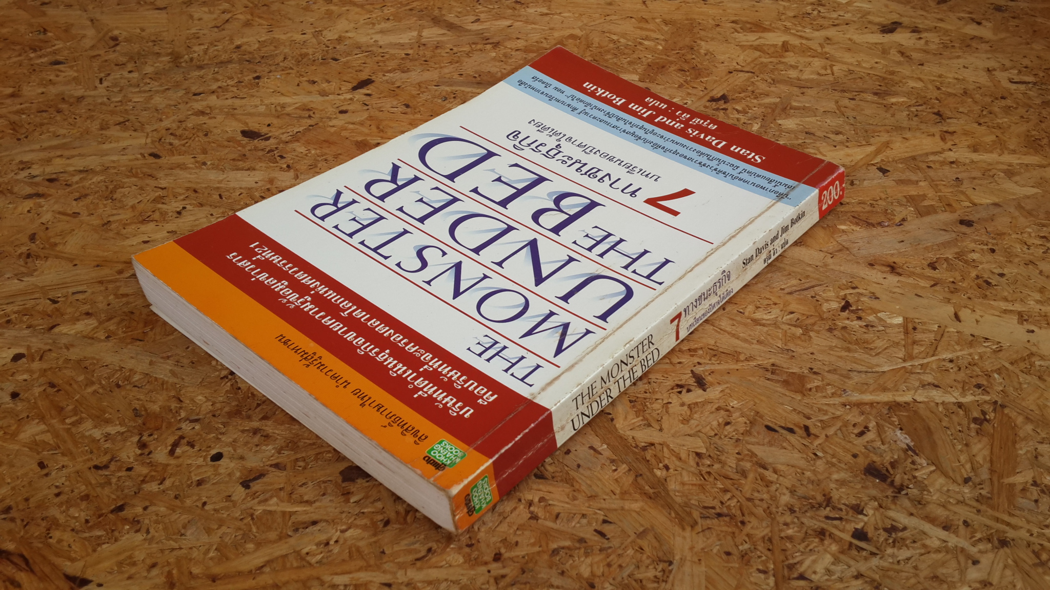 7 ทางชนะธุรกิจ บทเรียนของปิศาจใต้เตียง / ดรุณี ลิ่ว แปล