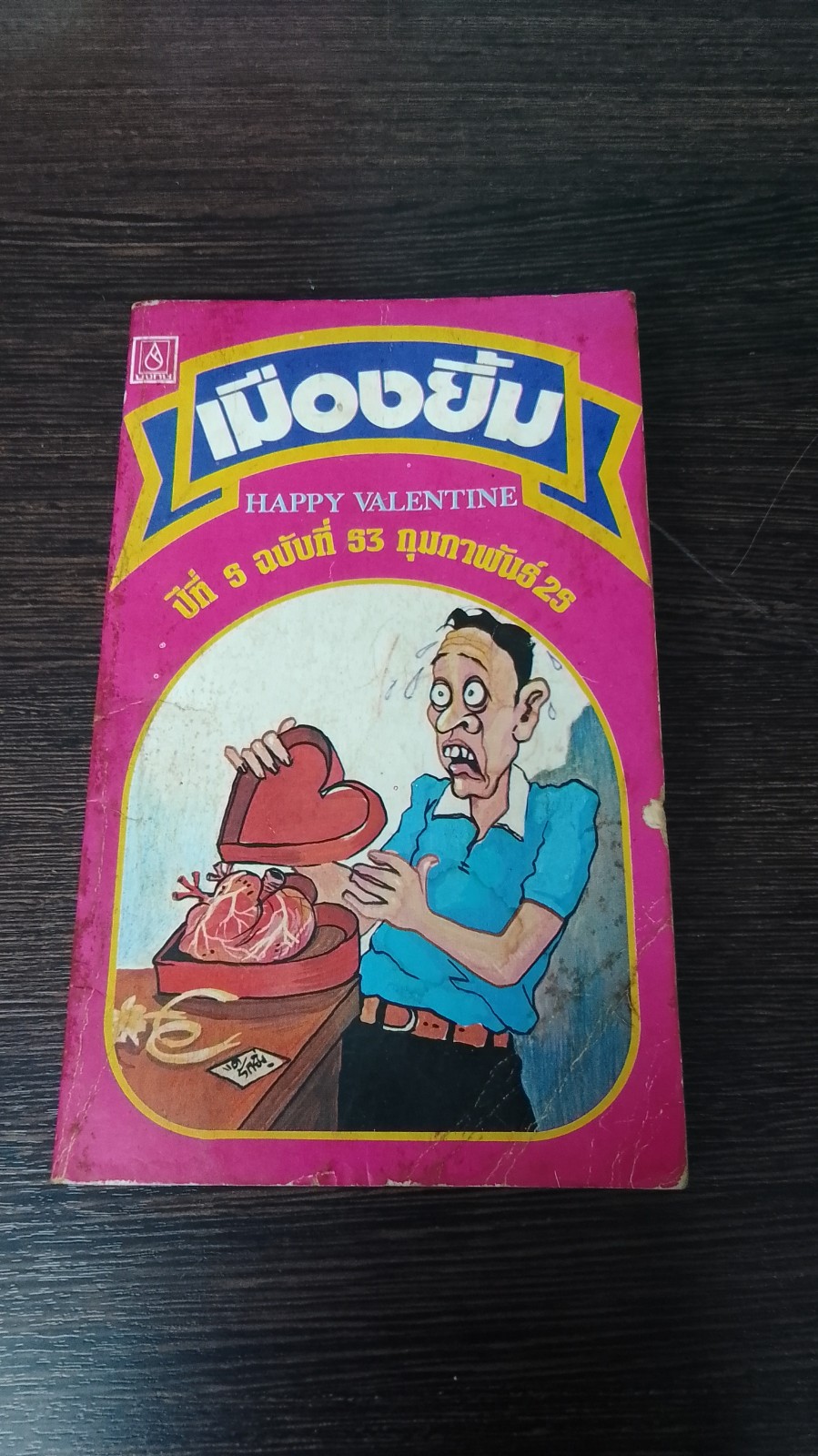 เมืองยิ้ม : ปีที่ 5 ฉบับที่ 53