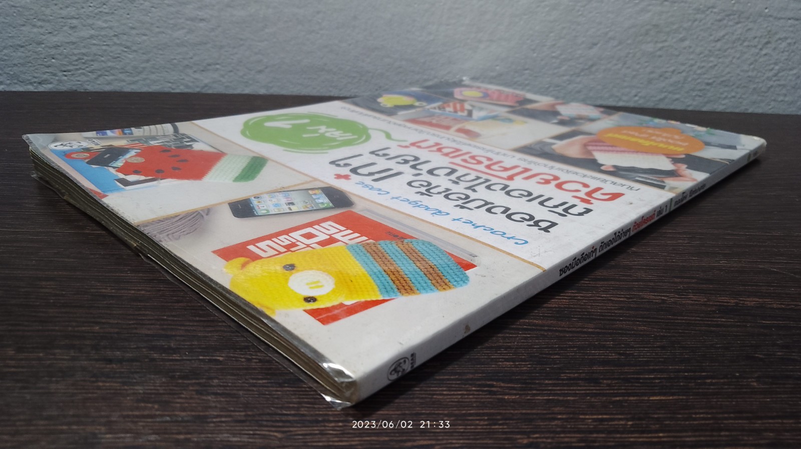 ซองมือถือ เก๋ๆ ถักเองได้ง่ายๆ ด้วยโครเชต์ เล่ม 1
