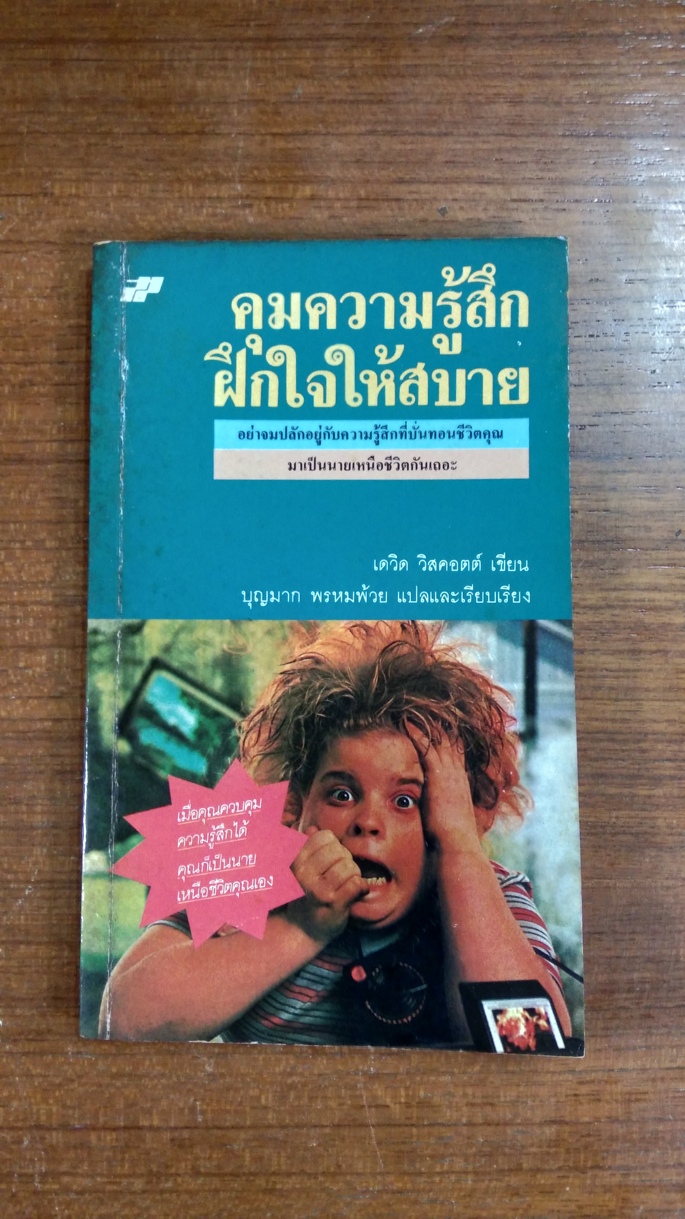 คุมความรู้สึก ฝึกใจให้สบาย / เดวิด วิสคอตต์