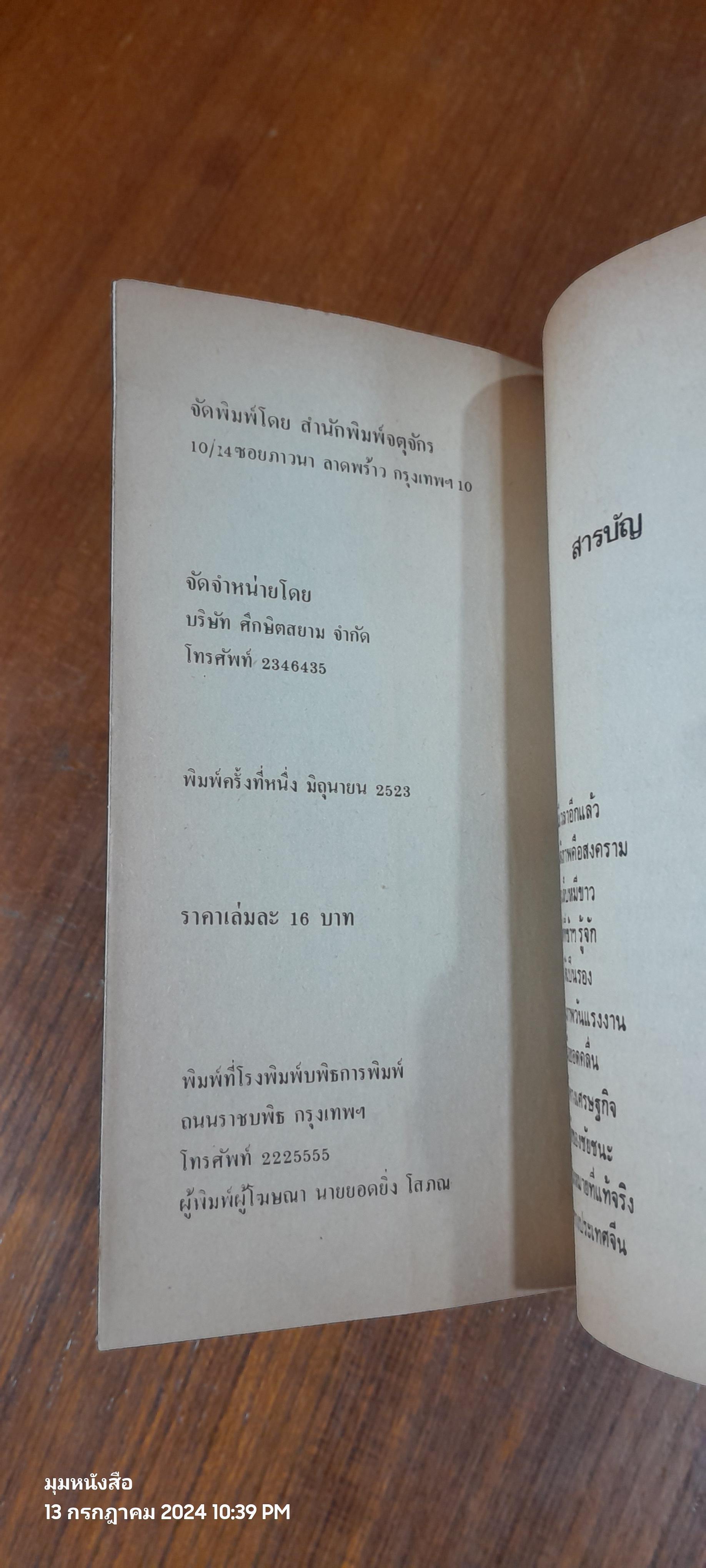 ข้าฯเห็นสงคราม / นฤนารท พระปัญญา แปล