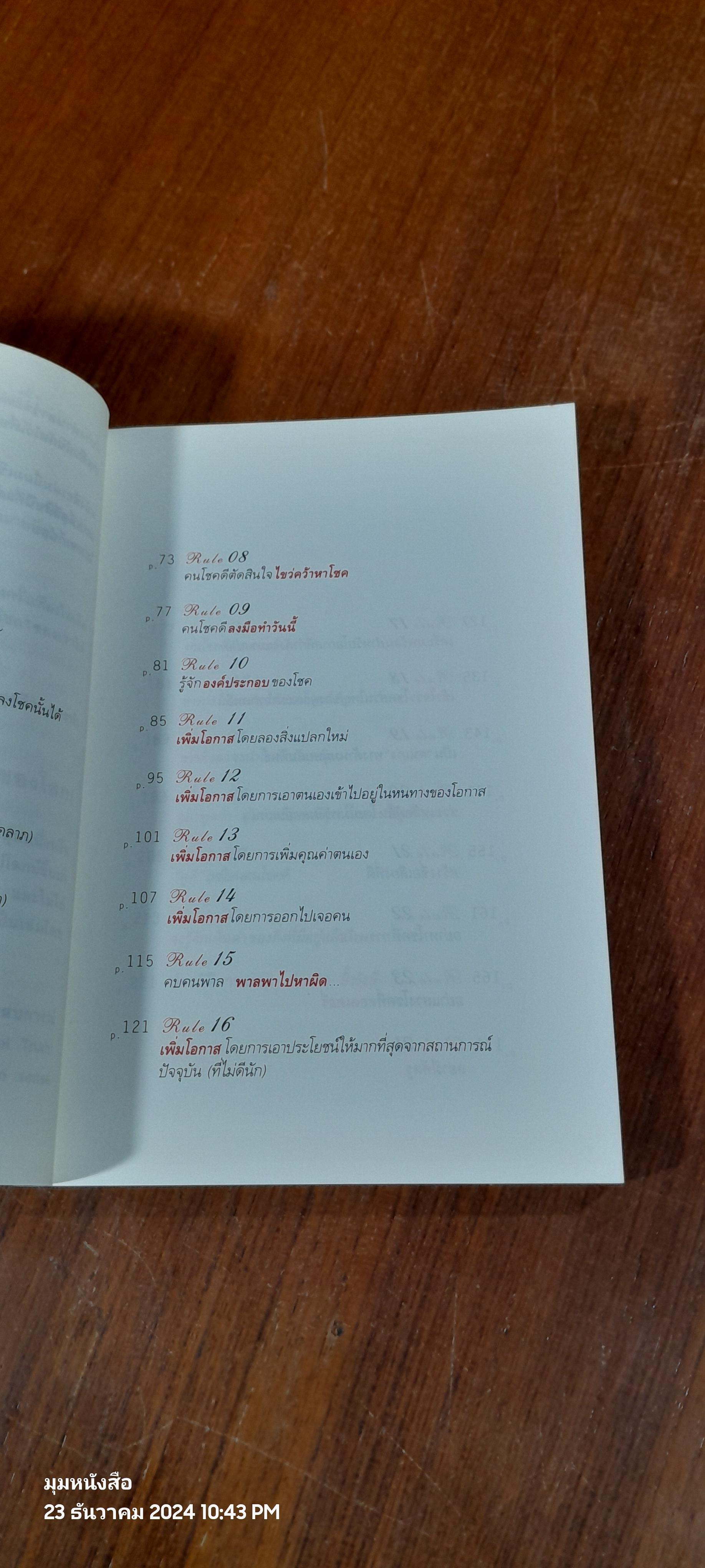30 วิธี เอาชนะโชคชะตา / บัณฑิต อึ้งรังษี