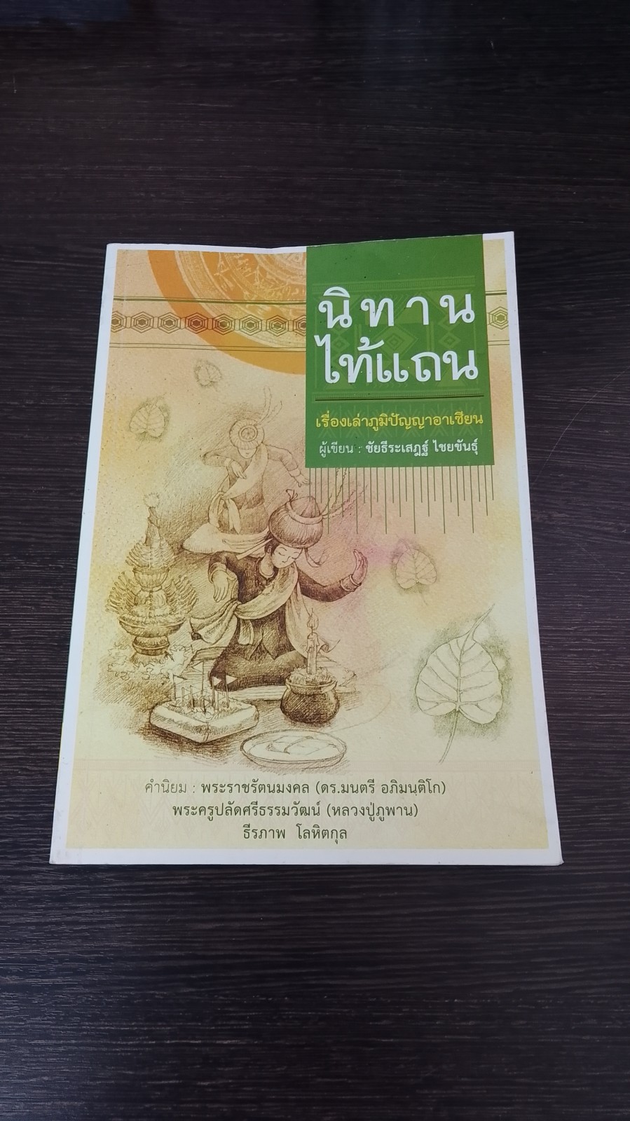 นิทานไท้แถน : เรื่องเล่าภูมิปัญญาอาเซียน / ชัยธีระเสฎฐ์ ไชยขันธุ์