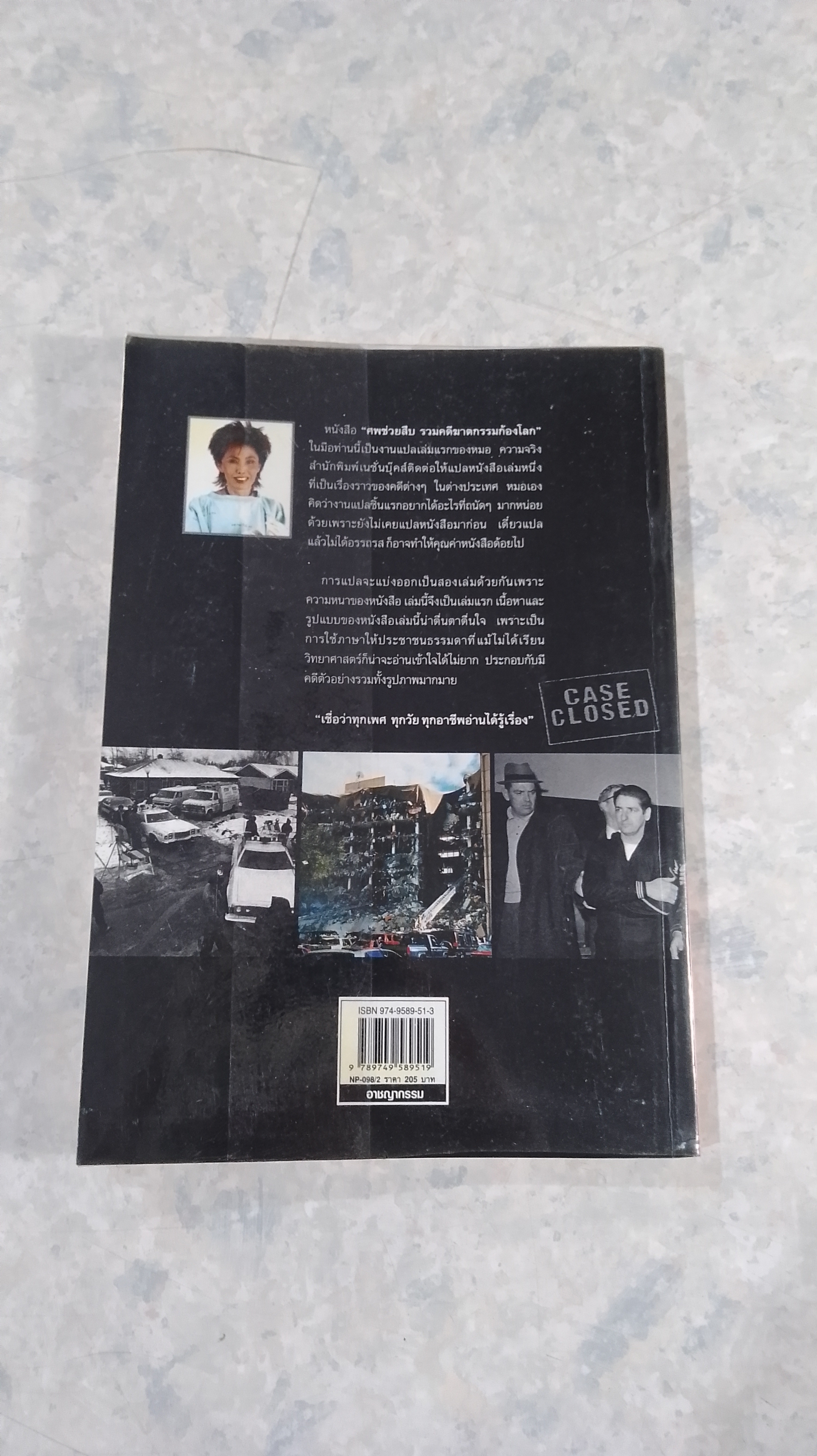 ศพช่วยสืบ รวมคดีฆาตกรรมก้องโลก ภาคแรก / พ.ญ.คุณหญิงพรทิพย์ โรจนสุนันท์ แปล