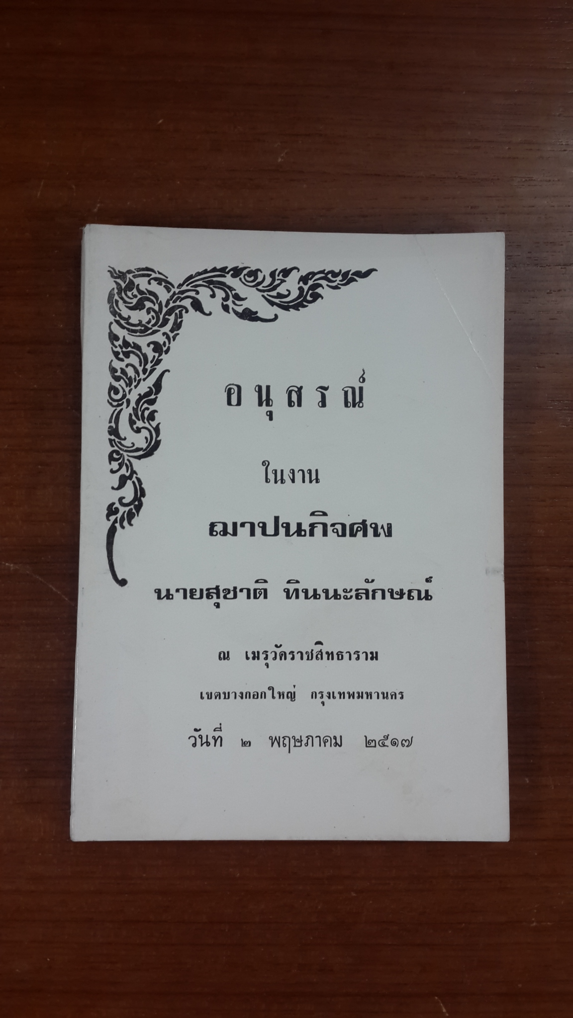อนุสรณ์ในงานฌาปนกิจศพ นายสุชาติ ทินนะลักษณ์