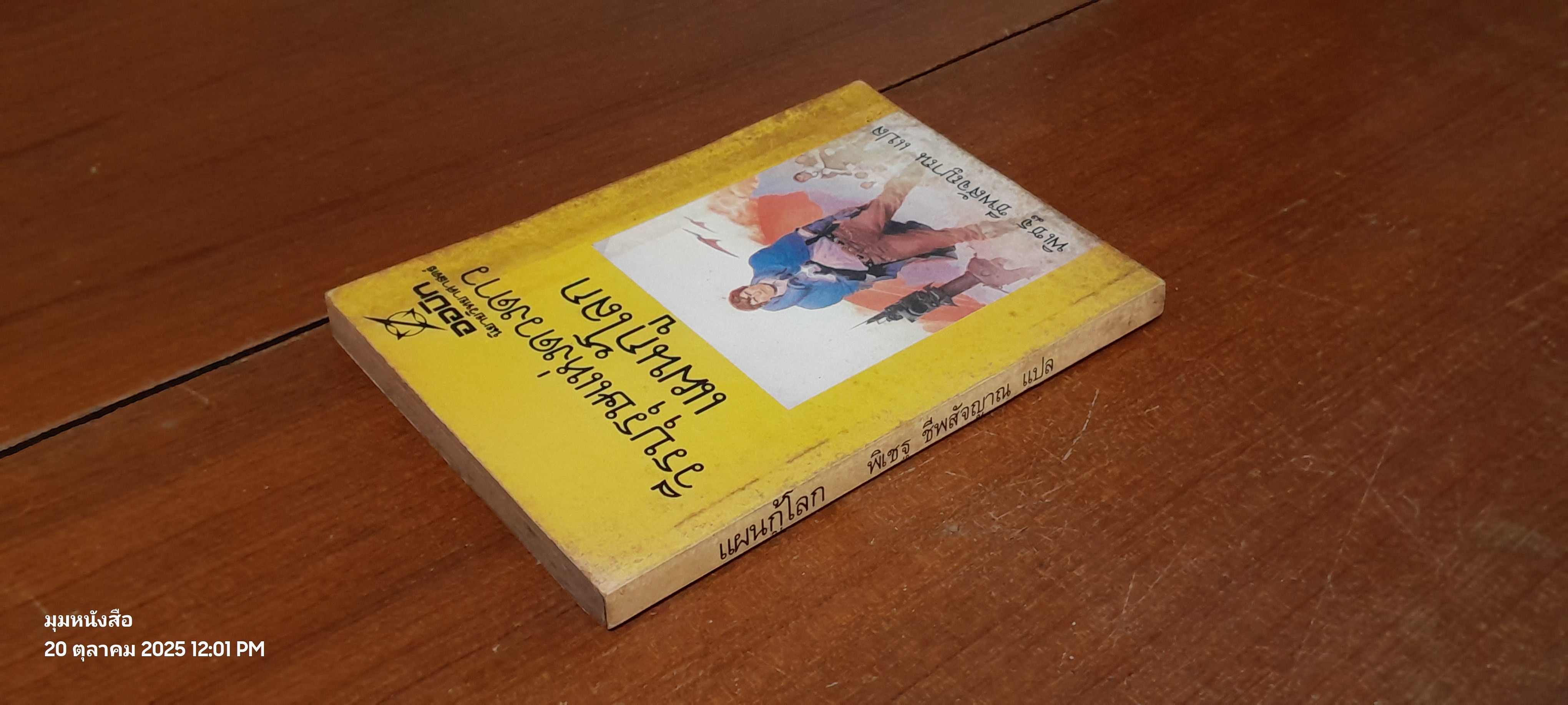 วีรบุรุษแห่งดวงดาว : แผนกู้โลก / Harry Harrison