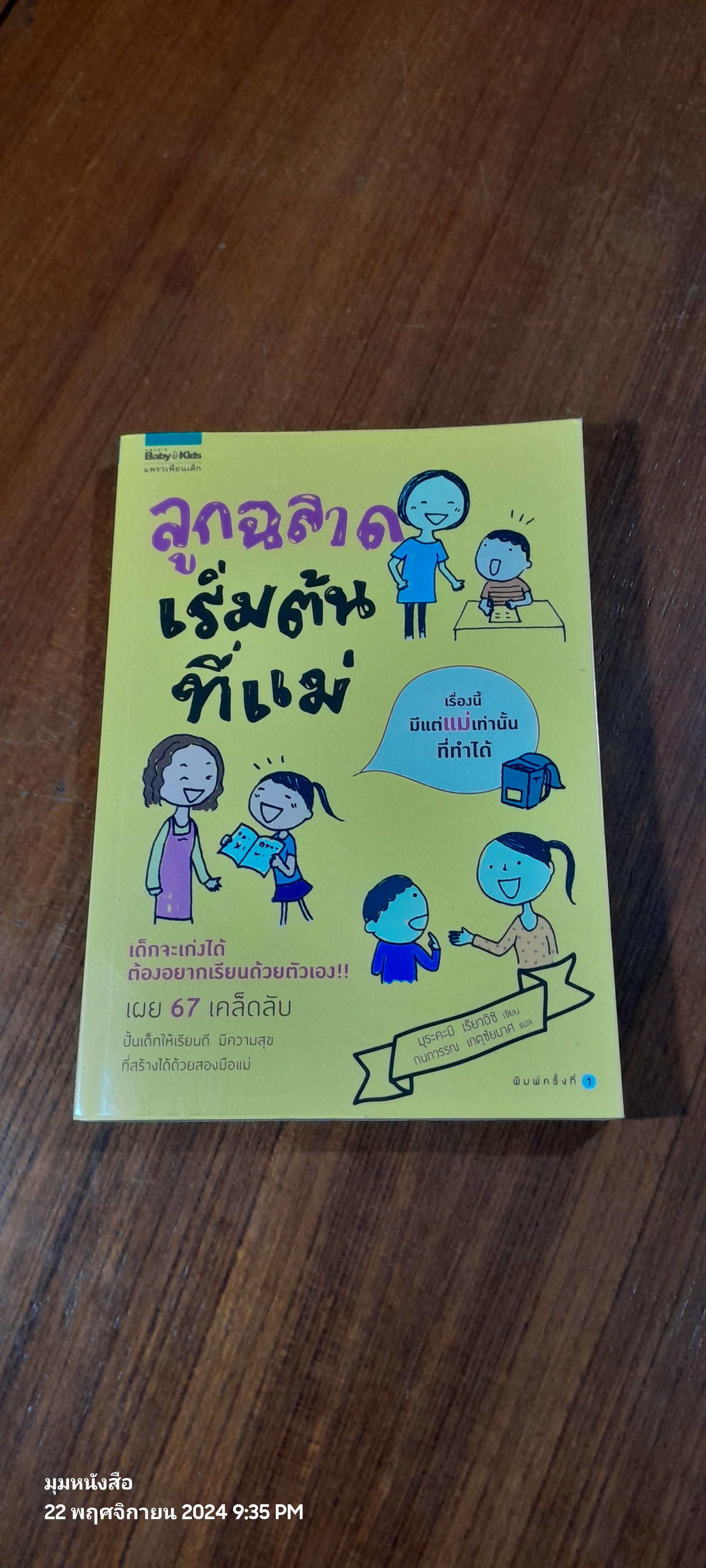 ลูกฉลาดเริ่มต้นที่แม่ / มุระคะมิ เรียวอิชิ