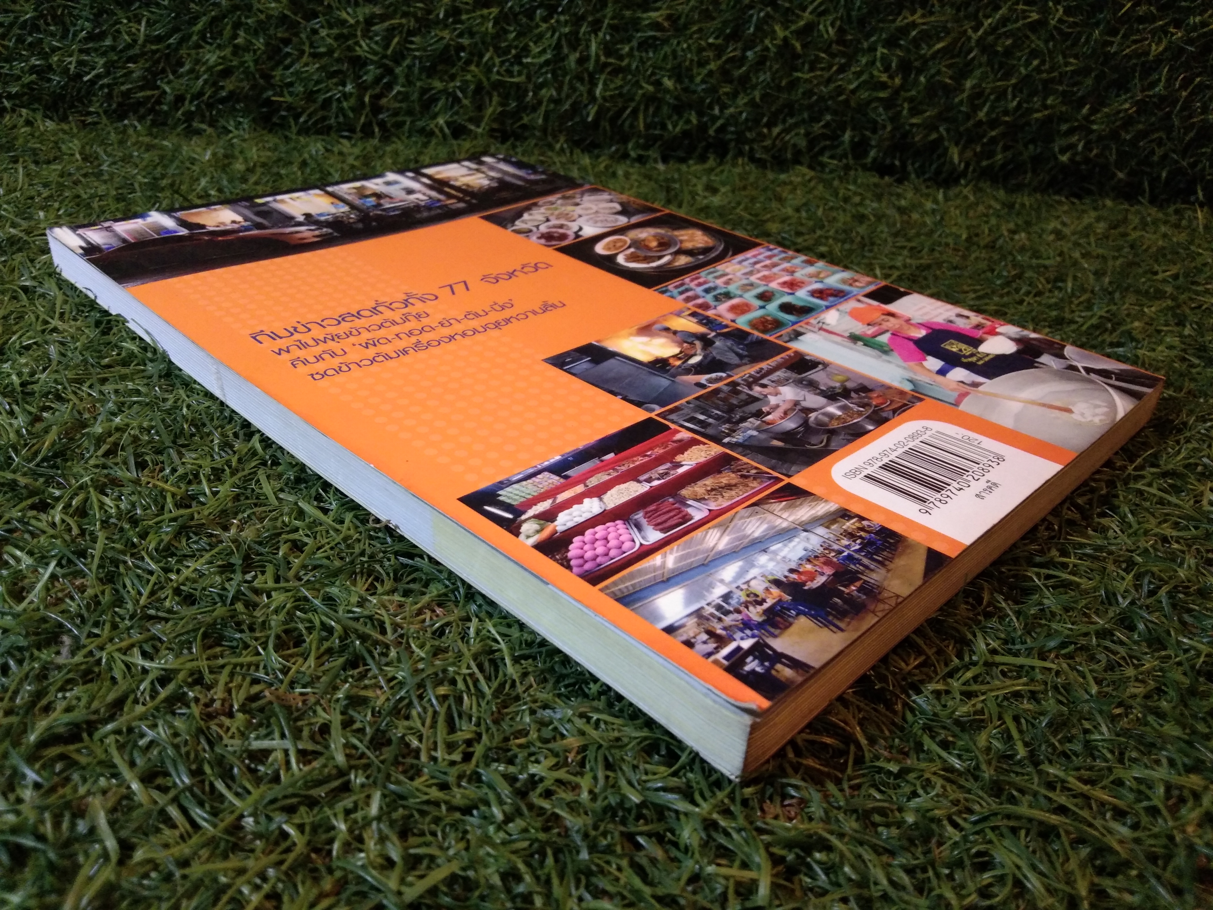 ข้าวต้มเด็ด 77 จังหวัด / สำนักพิมพ์มติชน