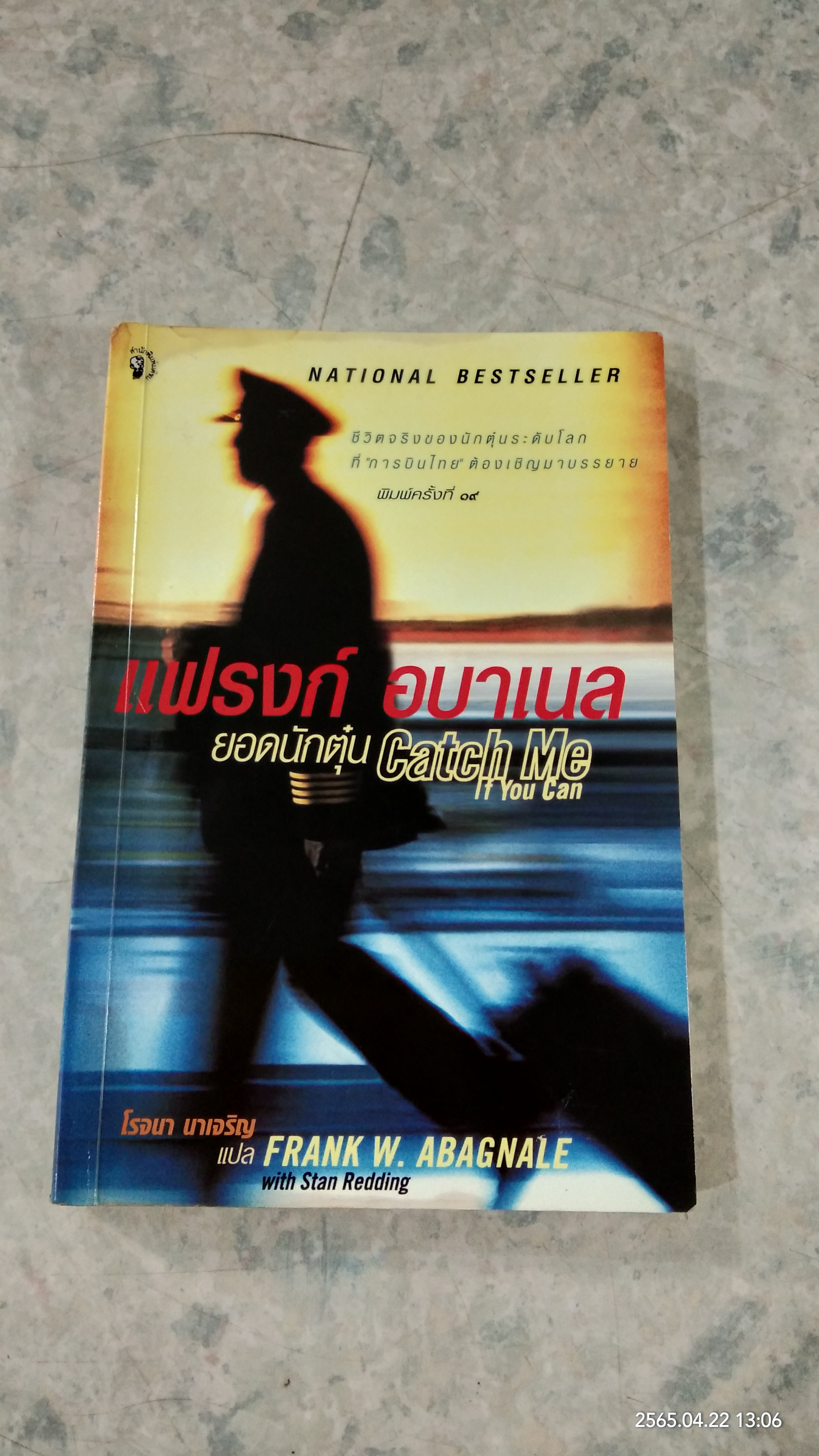 แฟรงก์ อบาเนล ยอดนักตุ๋น (สภาพไม่สมบูรณ์) / โรจนา นาเจริญ