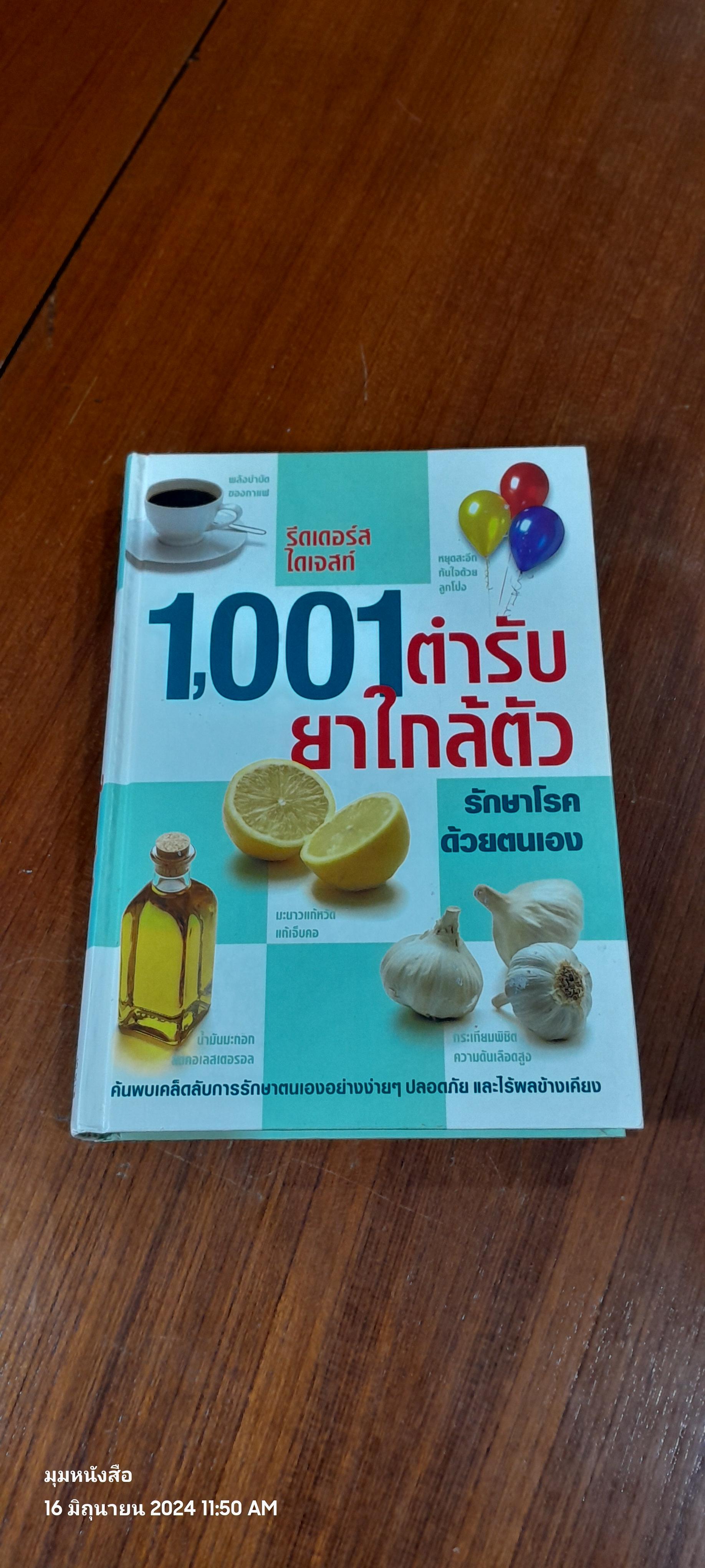 1001 ตำรับยาใกล้ตัว รักษาโรคด้วยตนเอง / รีดเดอร์ส ไดเจสท์