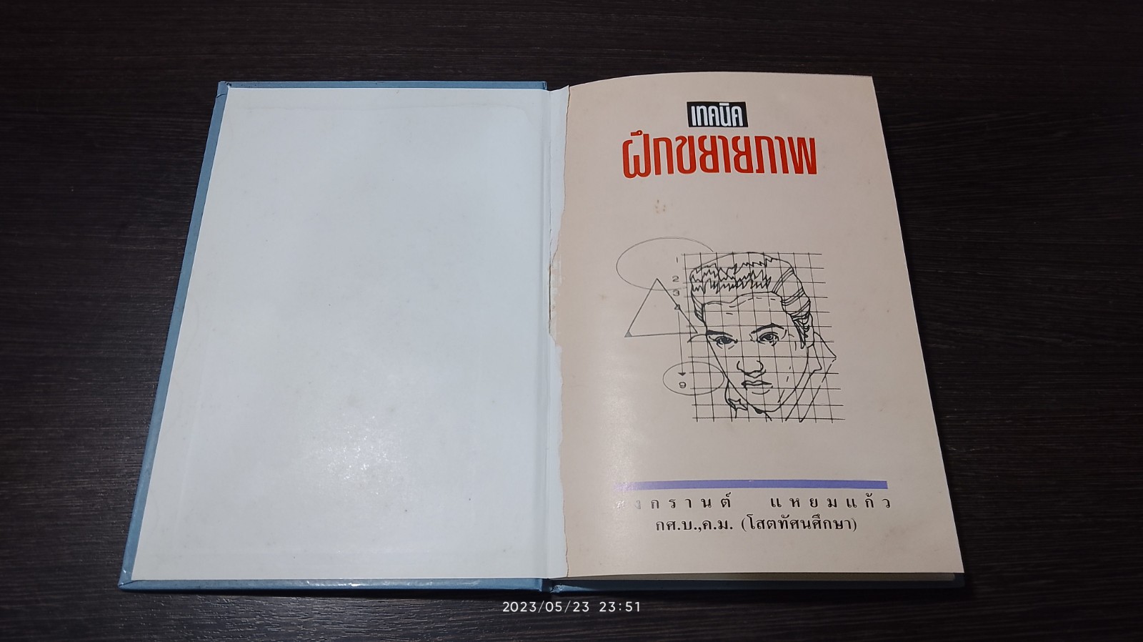 เทคนิคฝึกขยายภาพ (สภาพไม่สมบูรณ์) / สงกรานต์ แหยมแก้ว