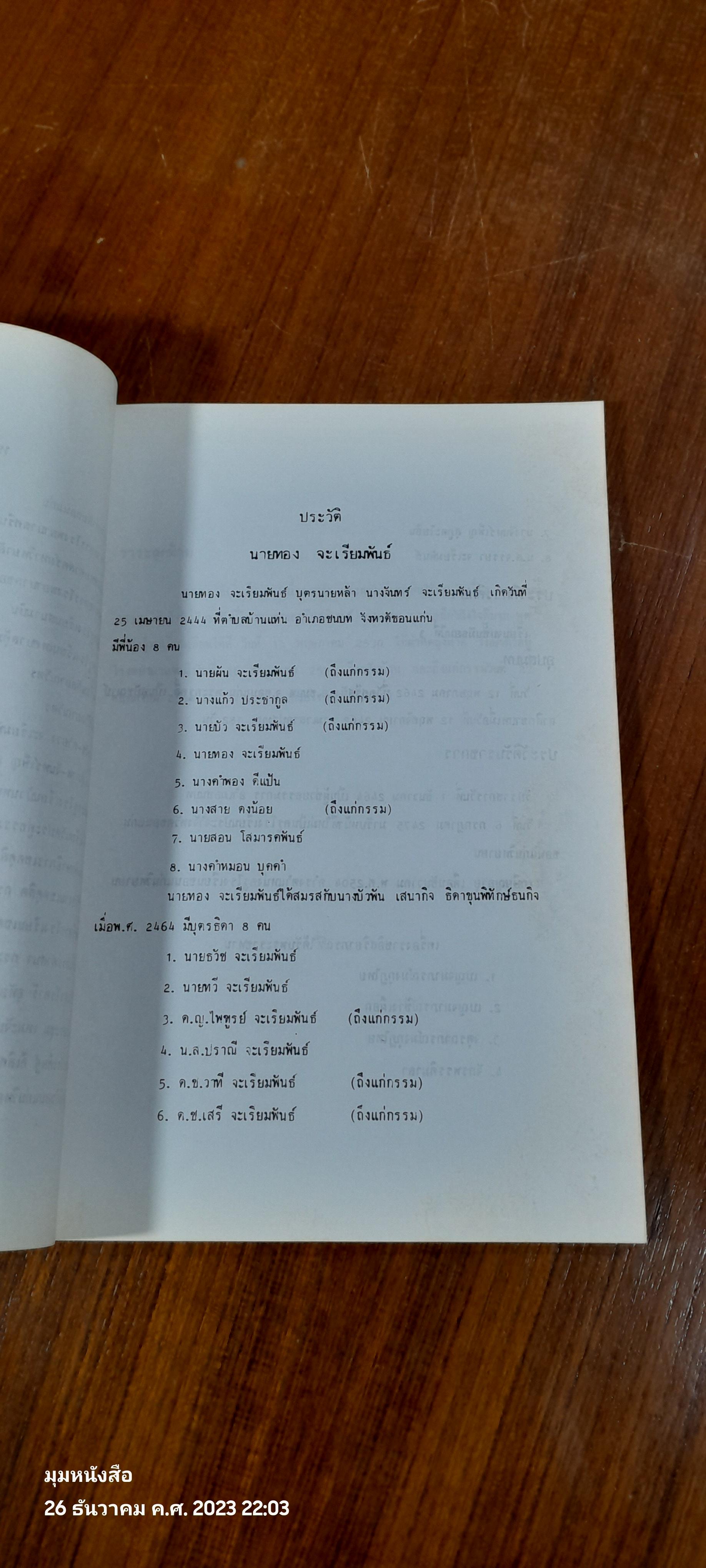 อนุสรณ์ในงานพระราชทานเพลิงศพ นายทอง จะเรียมพันธ์