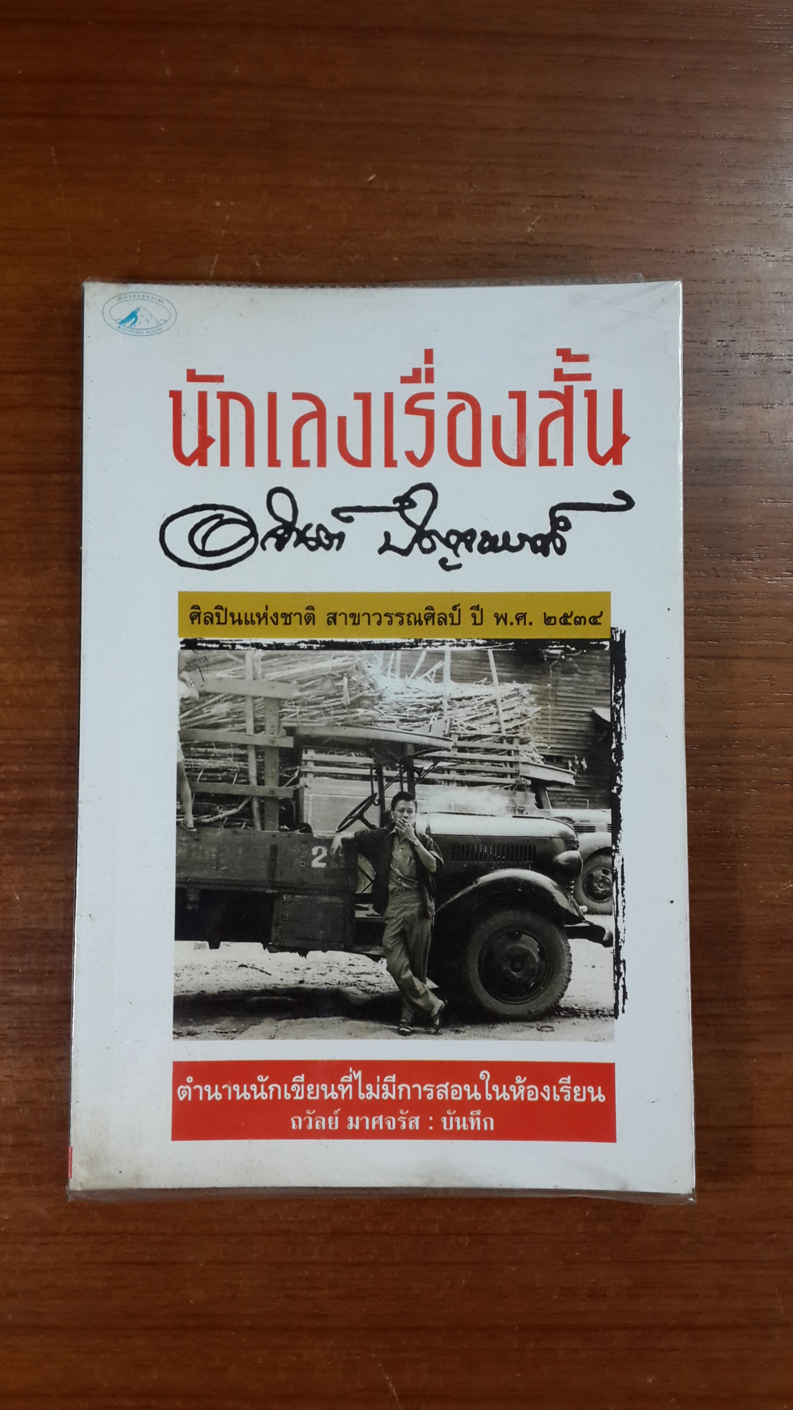 นักเลงเรื่องสั้น / อาจินต์ ปัญจพรรค์