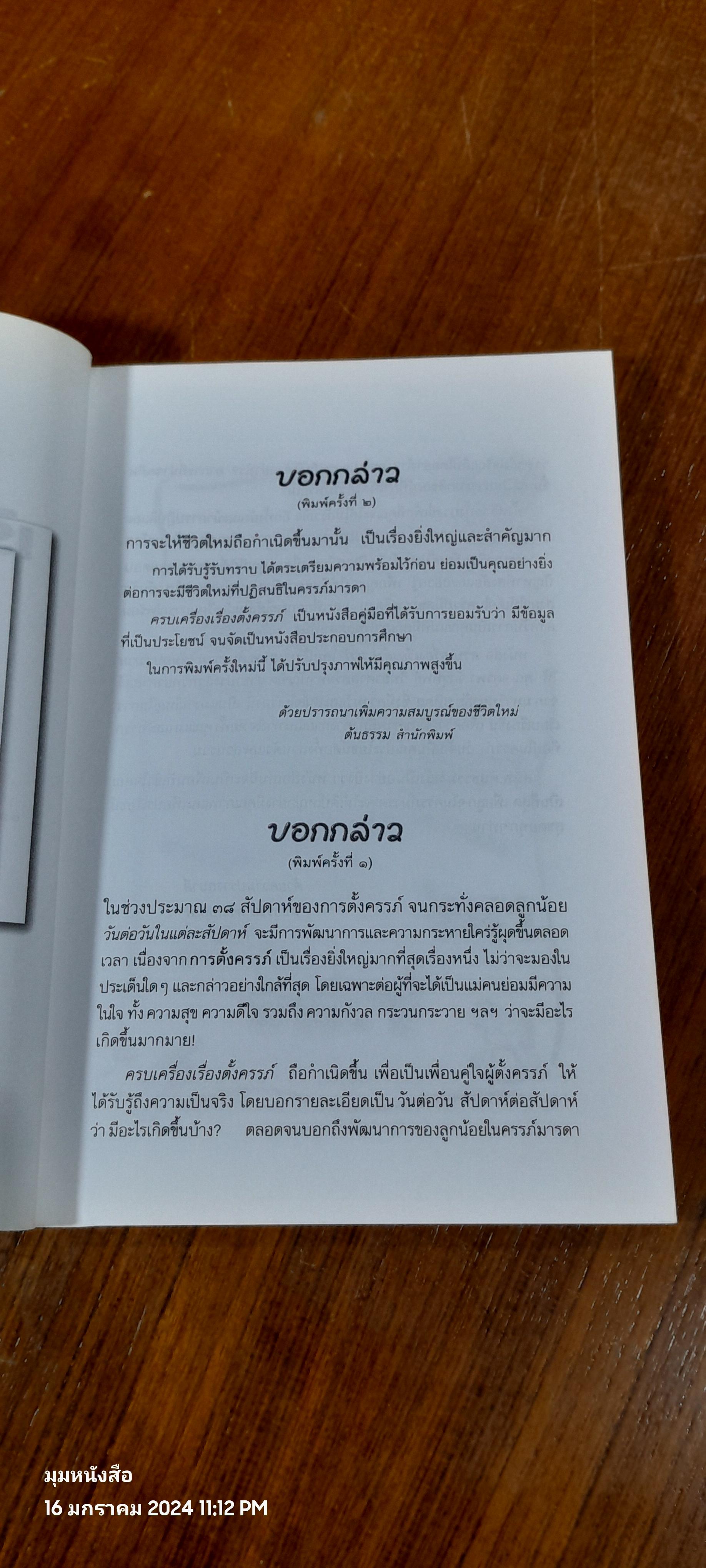 ครบเครื่องเรื่องตั้งครรภ์ / ช่อทิพยวรรณ พันธุ์แก้ว