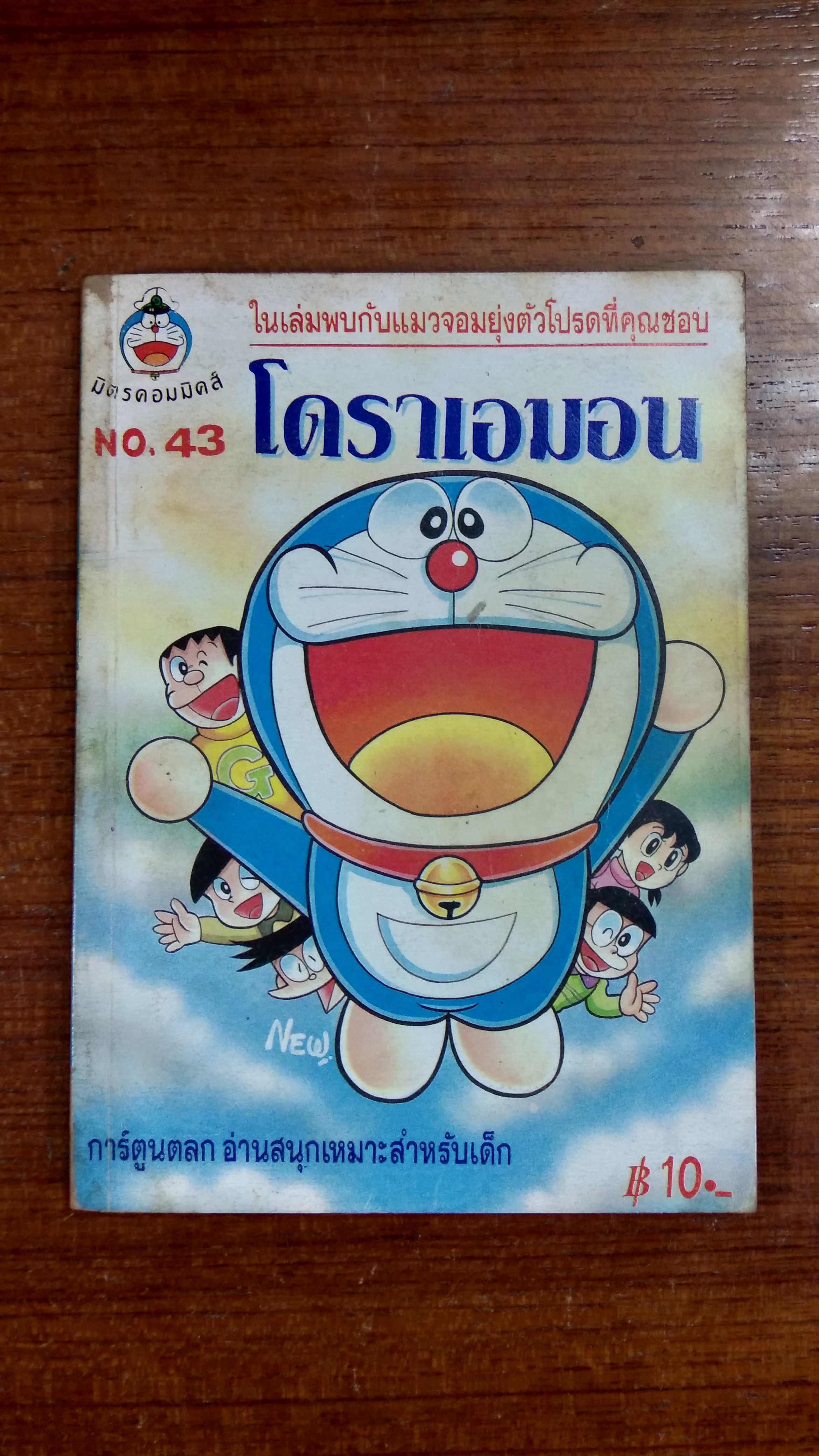 โดราเอมอน NO.43 / มิตรคอมมิคส์