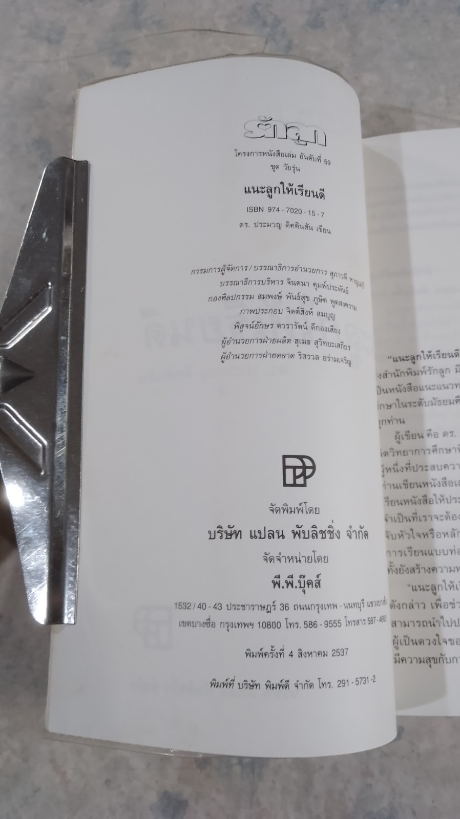 แนะลูกให้เรียนดี / ดร.ประมวญ ดิคคินสัน