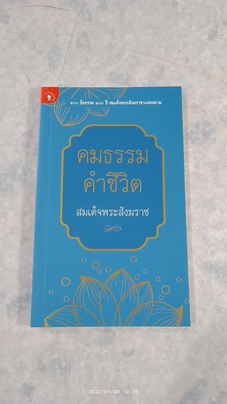 คมธรรม คำชีวิต สมเด็จพระสังฆราช